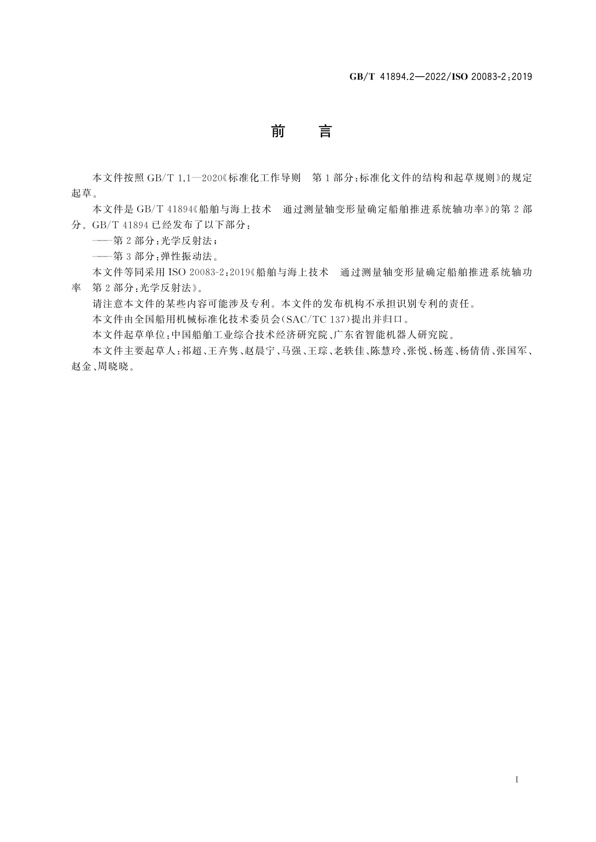 GB/T 41894.2-2022 船舶与海上技术　通过测量轴变形量确定船舶推进系统轴功率　第2部分：光学反射法