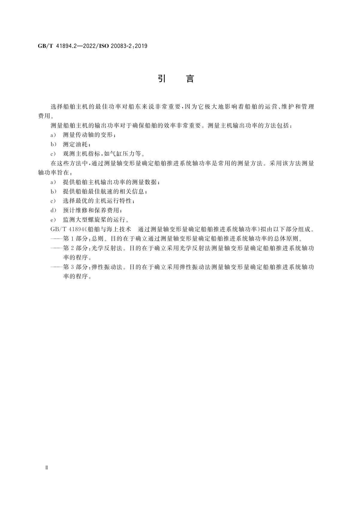 GB/T 41894.2-2022 船舶与海上技术　通过测量轴变形量确定船舶推进系统轴功率　第2部分：光学反射法