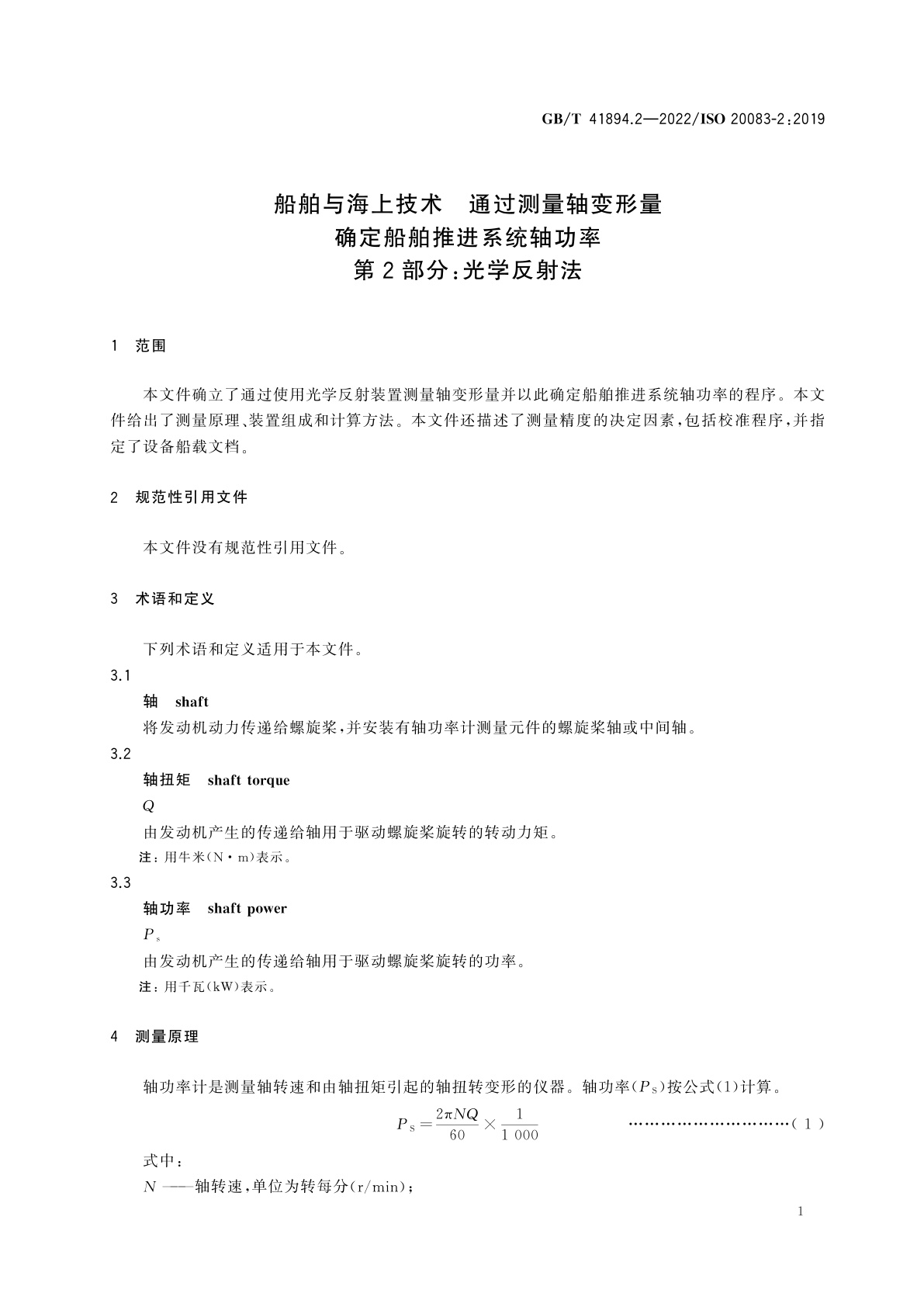 GB/T 41894.2-2022 船舶与海上技术　通过测量轴变形量确定船舶推进系统轴功率　第2部分：光学反射法