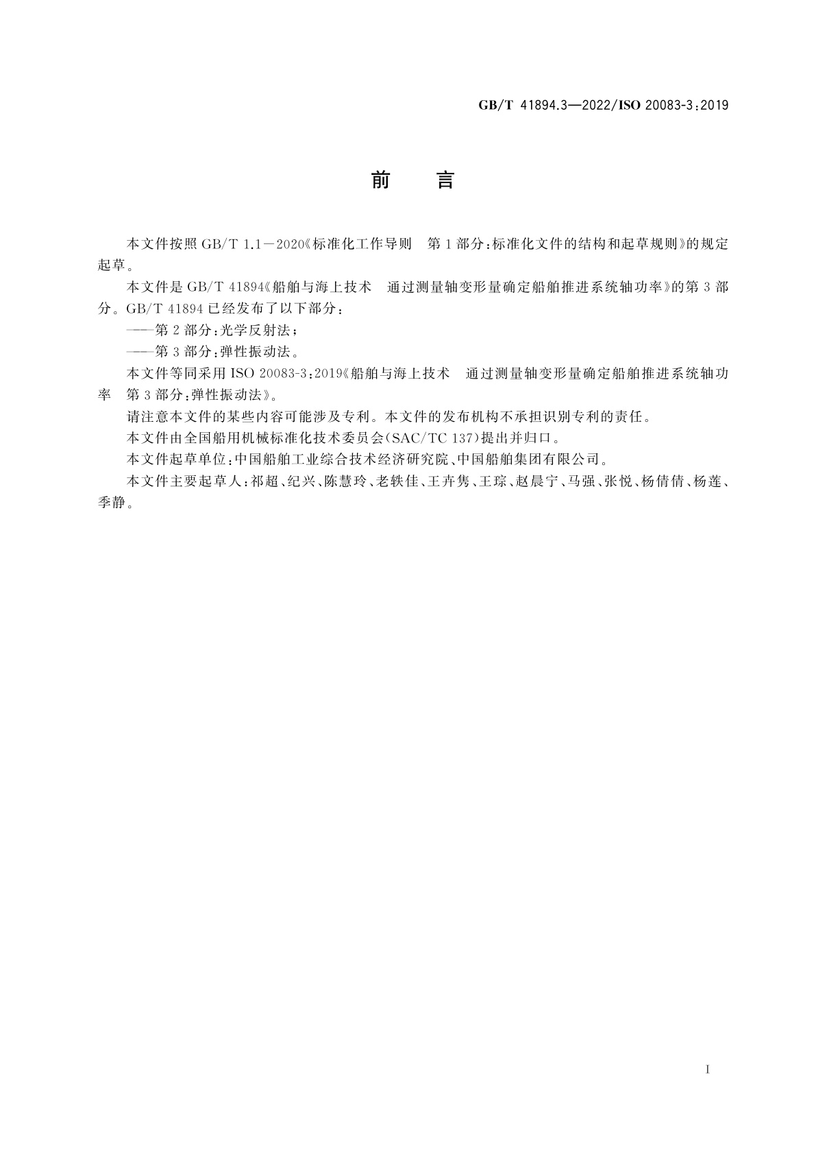 GB/T 41894.3-2022 船舶与海上技术　通过测量轴变形量确定船舶推进系统轴功率　第3部分：弹性振动法