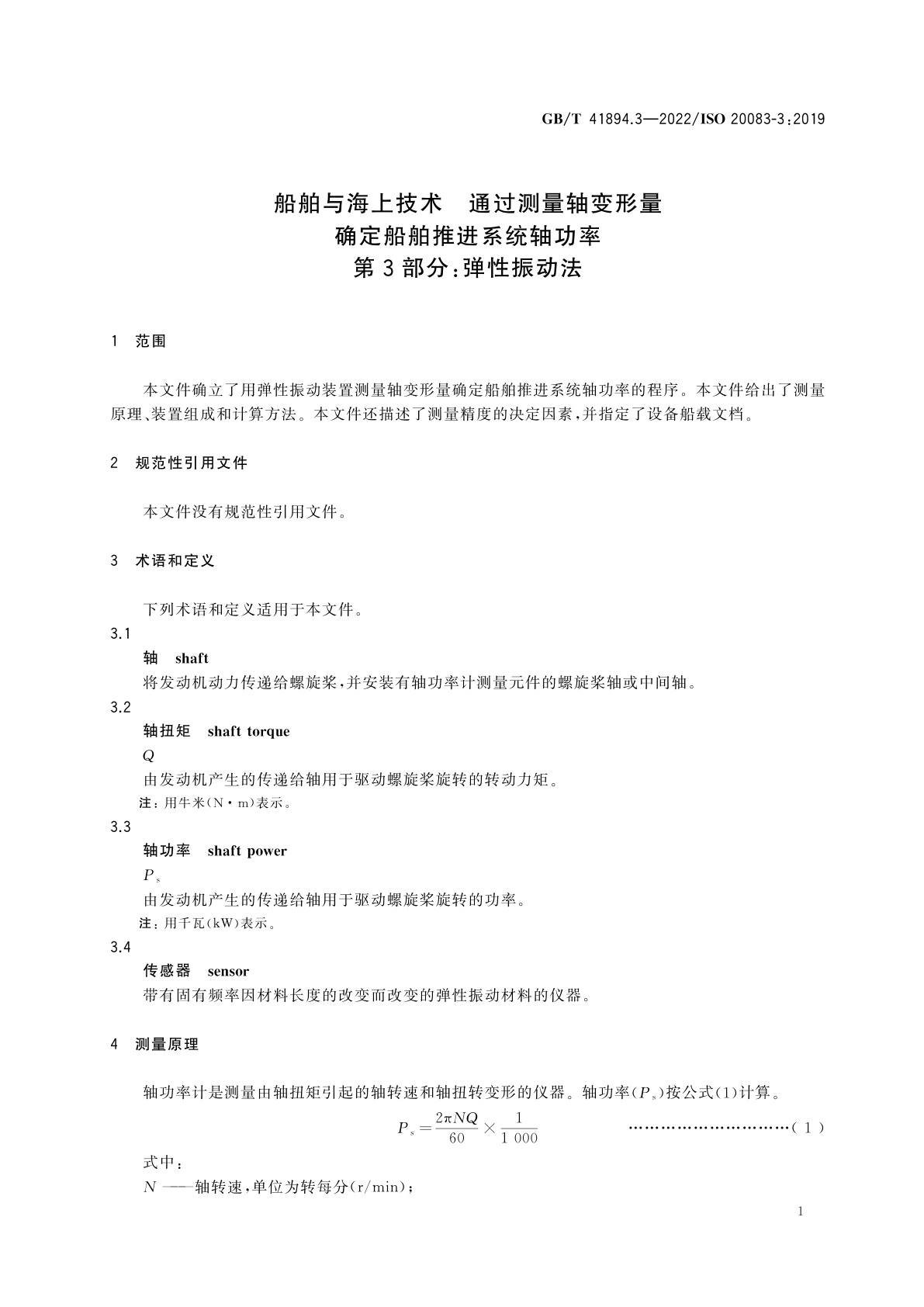 GB/T 41894.3-2022 船舶与海上技术　通过测量轴变形量确定船舶推进系统轴功率　第3部分：弹性振动法