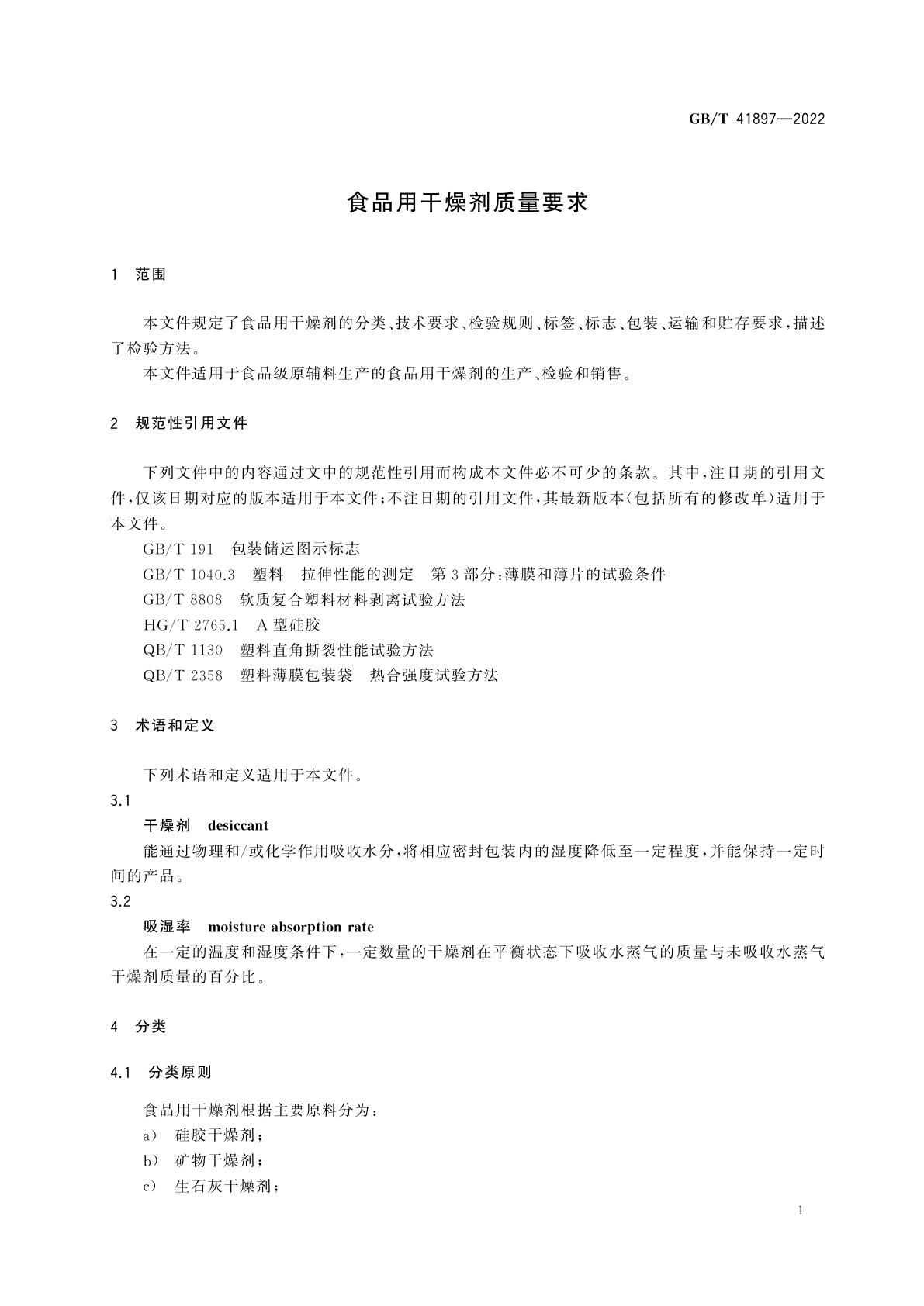 GB/T 41897-2022 食品用干燥剂质量要求