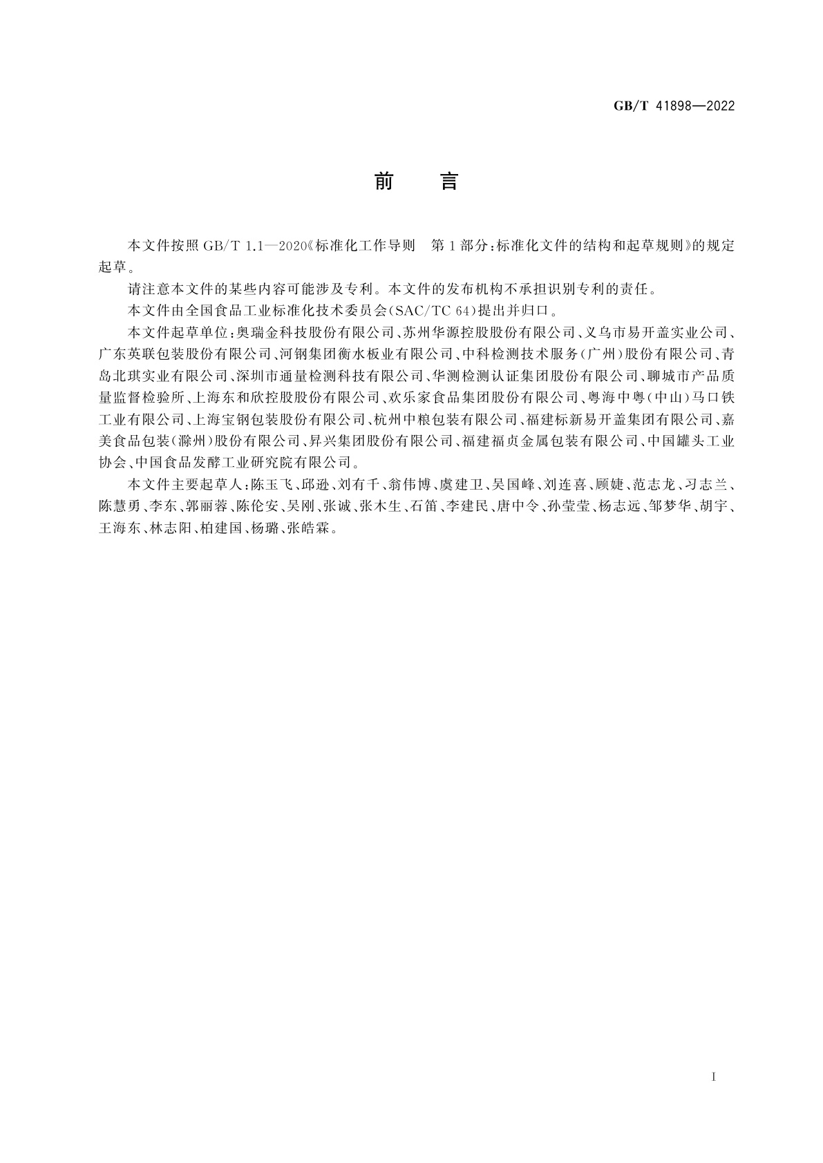 GB/T 41898-2022 食品金属容器内壁涂覆层耐蚀力和致密性的测定　电化学法