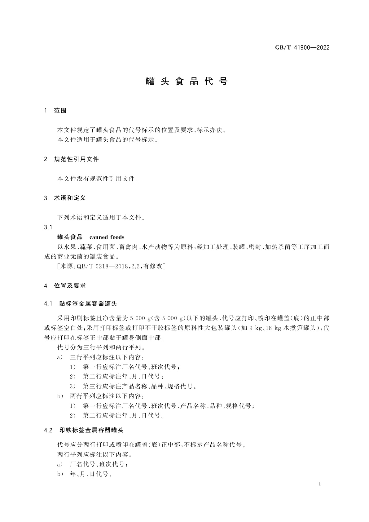 GB/T 41900-2022 罐头食品代号
