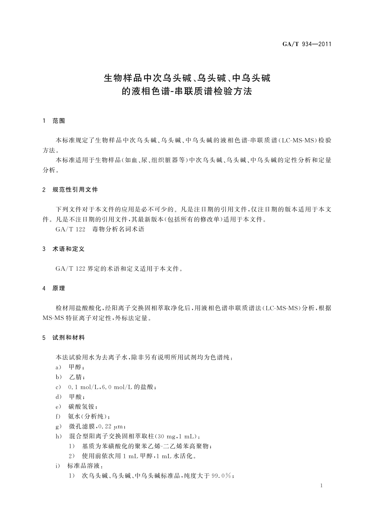 GA/T 934-2011 生物样品中次乌头碱、乌头碱、中乌头碱的液相色谱-串联质谱检验方法