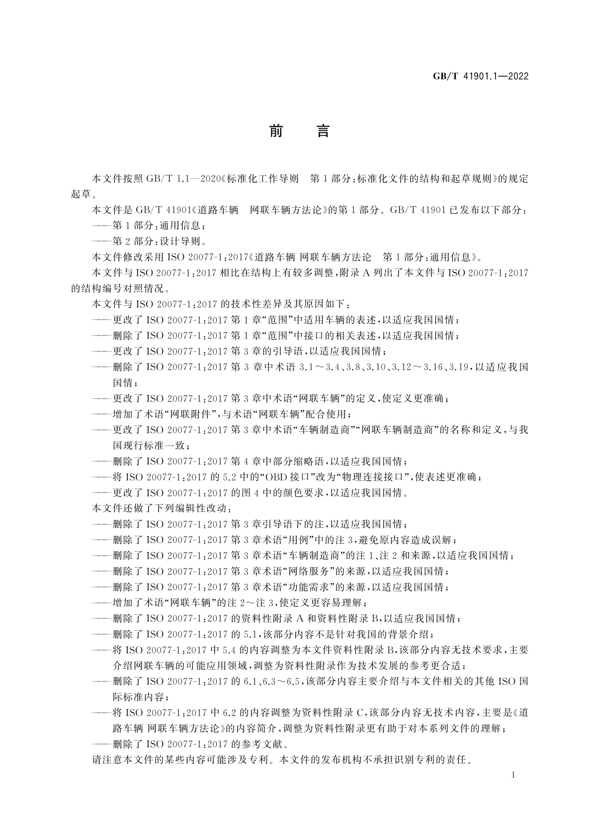 GB/T 41901.1-2022 道路车辆　网联车辆方法论　第1部分：通用信息