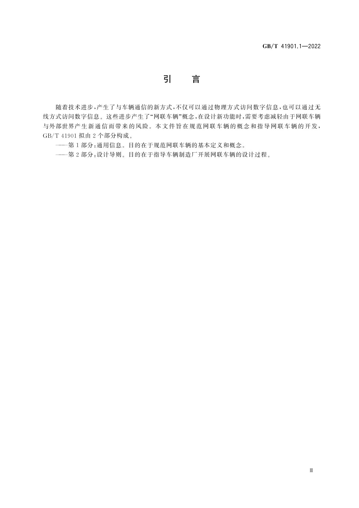 GB/T 41901.1-2022 道路车辆　网联车辆方法论　第1部分：通用信息