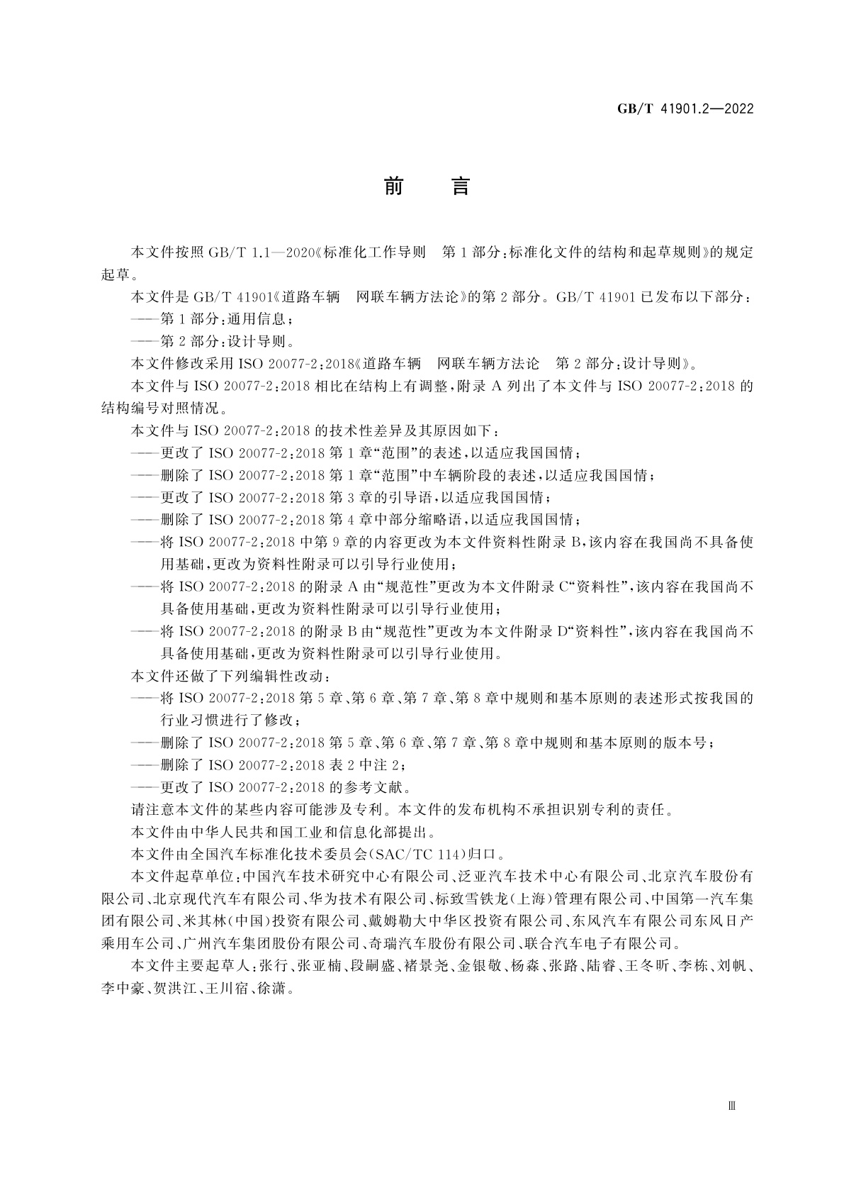 GB/T 41901.2-2022 道路车辆　网联车辆方法论　第2部分：设计导则