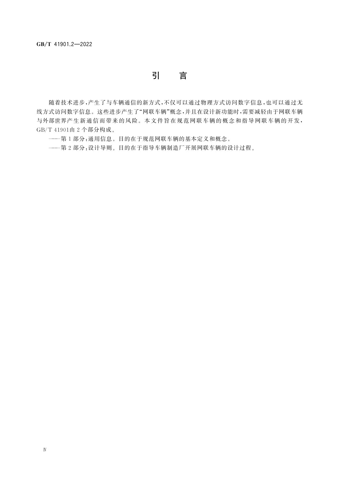 GB/T 41901.2-2022 道路车辆　网联车辆方法论　第2部分：设计导则