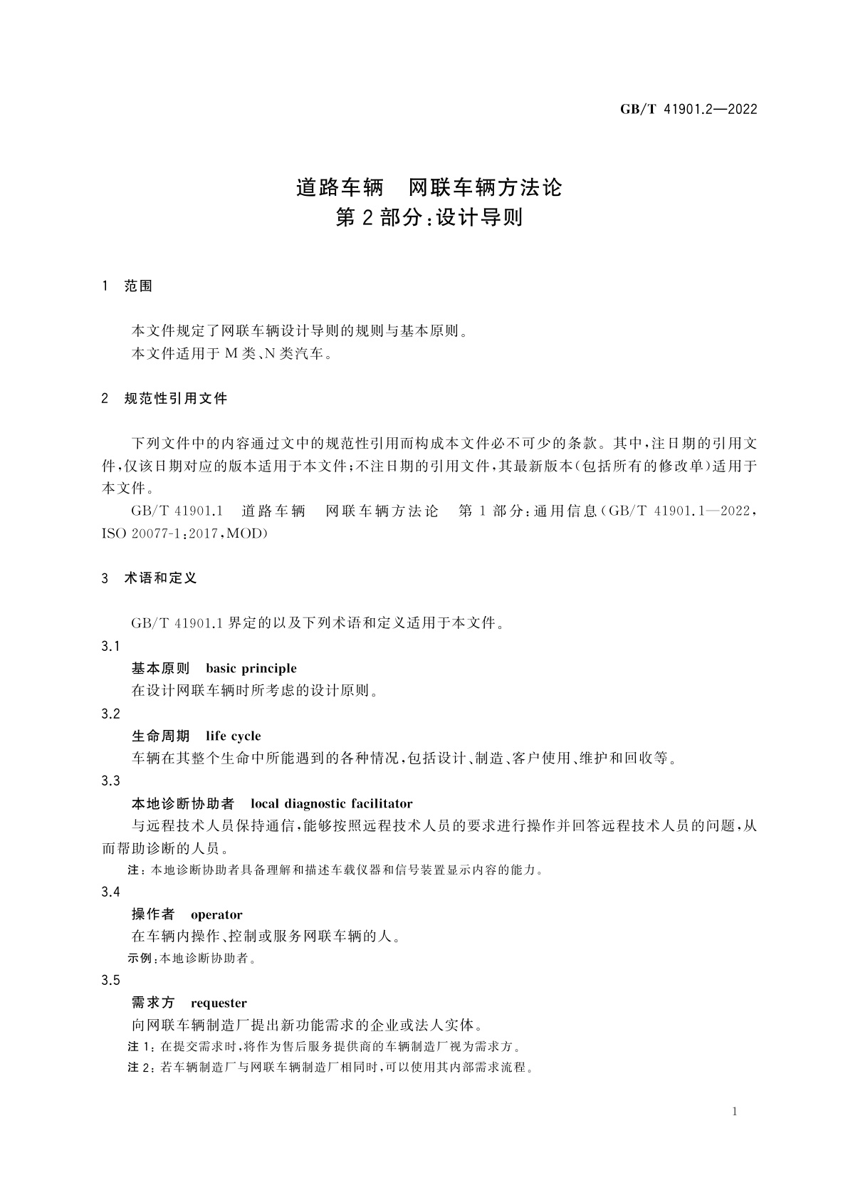 GB/T 41901.2-2022 道路车辆　网联车辆方法论　第2部分：设计导则