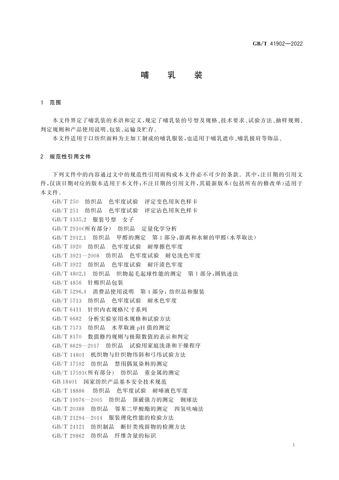 GB/T 41902-2022 哺乳装