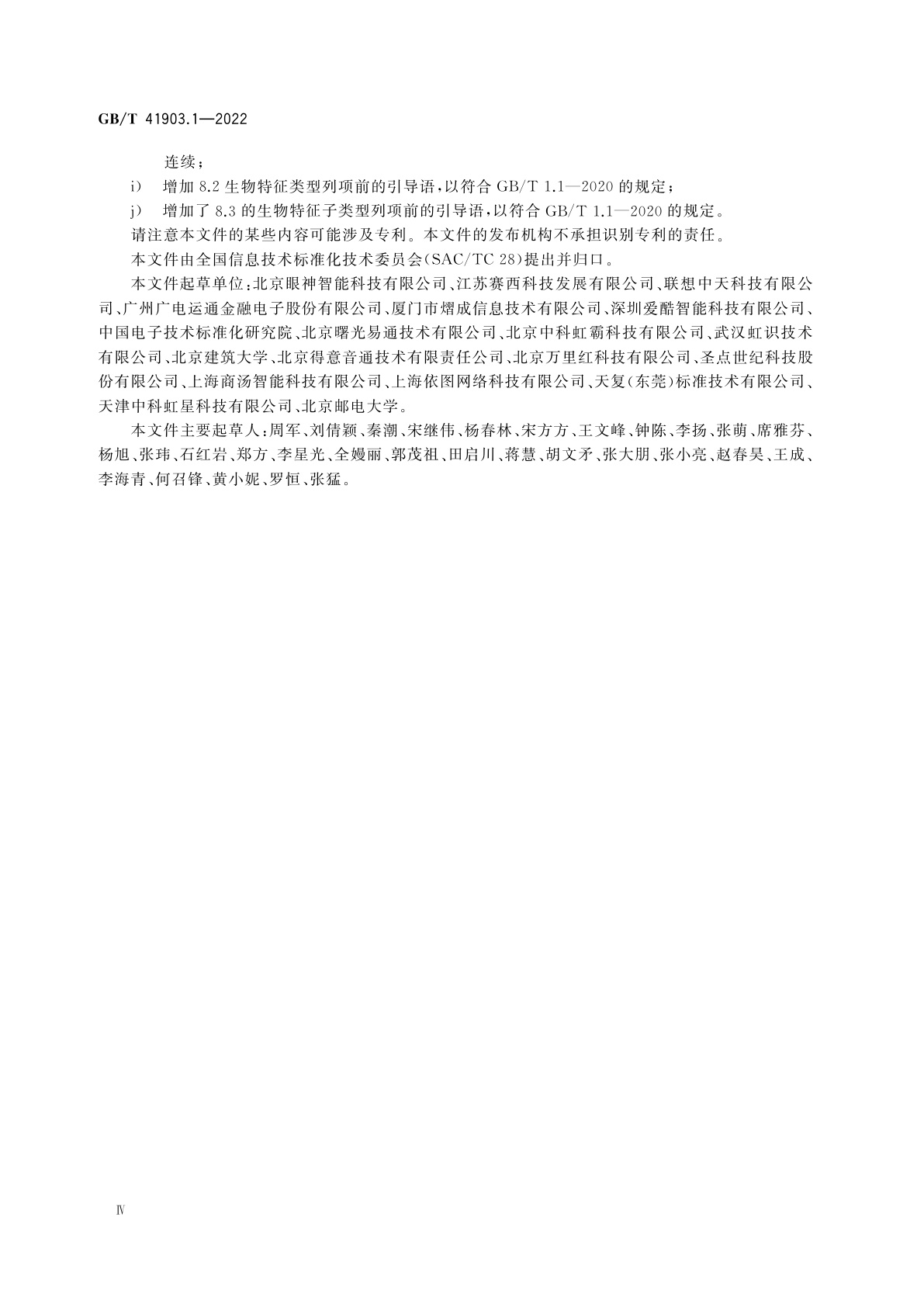 GB/T 41903.1-2022 信息技术　面向对象的生物特征识别应用编程接口　第1部分：体系结构