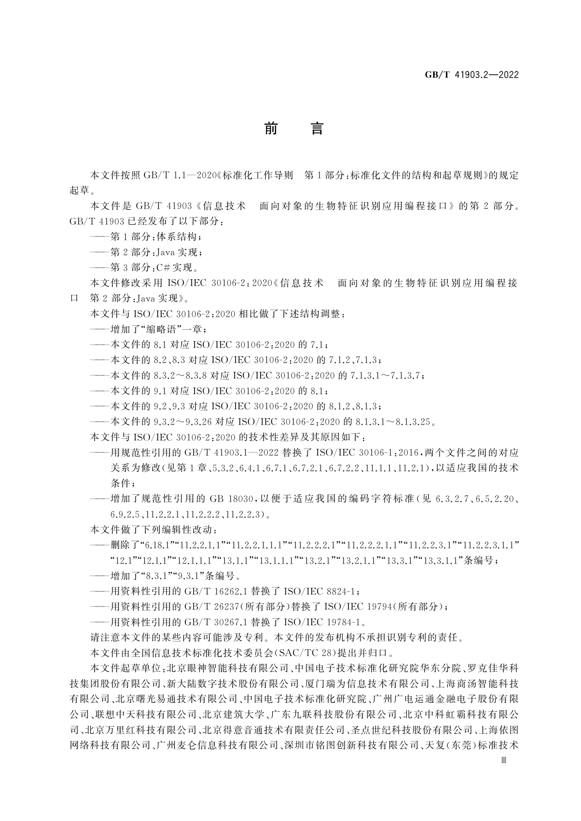 GB/T 41903.2-2022 信息技术　面向对象的生物特征识别应用编程接口　第2部分：Java实现