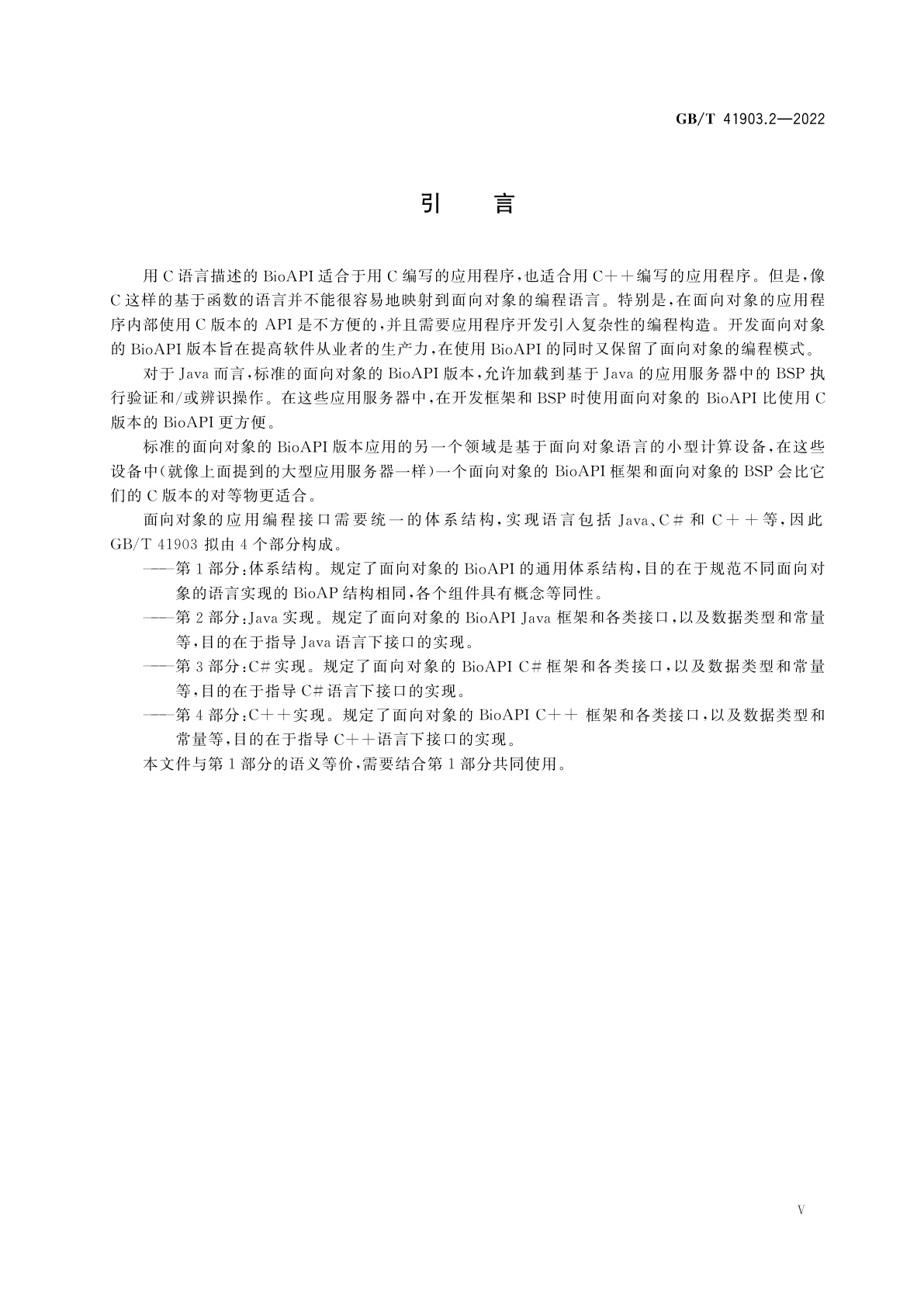 GB/T 41903.2-2022 信息技术　面向对象的生物特征识别应用编程接口　第2部分：Java实现