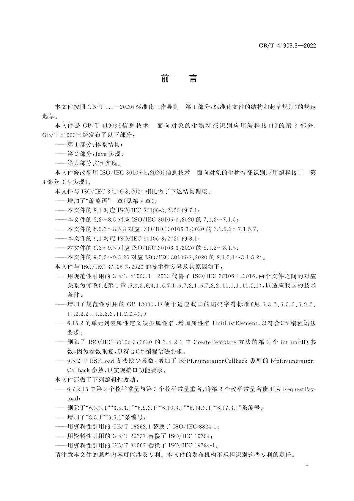 GB/T 41903.3-2022 信息技术　面向对象的生物特征识别应用编程接口　第3部分：C#实现