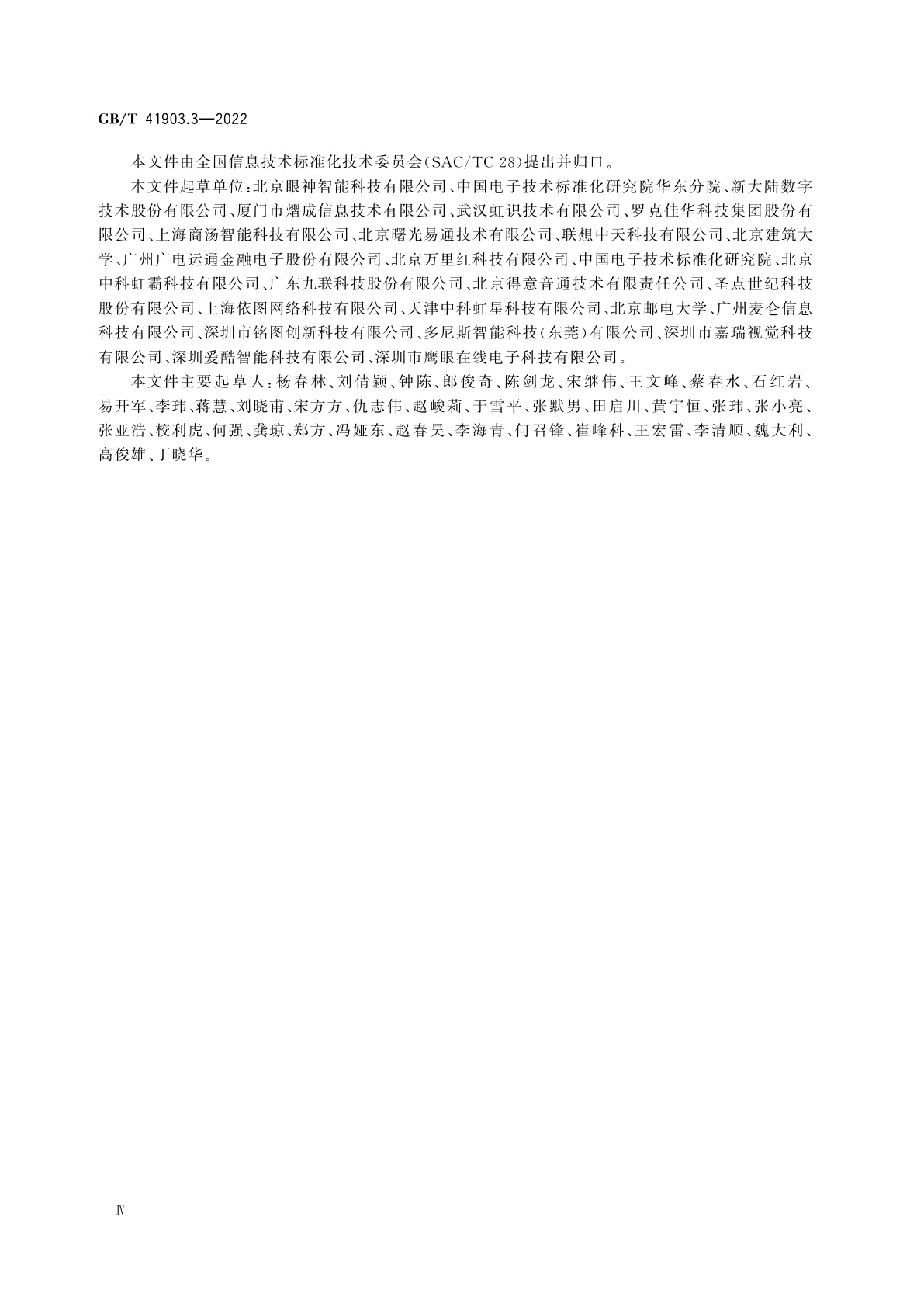 GB/T 41903.3-2022 信息技术　面向对象的生物特征识别应用编程接口　第3部分：C#实现