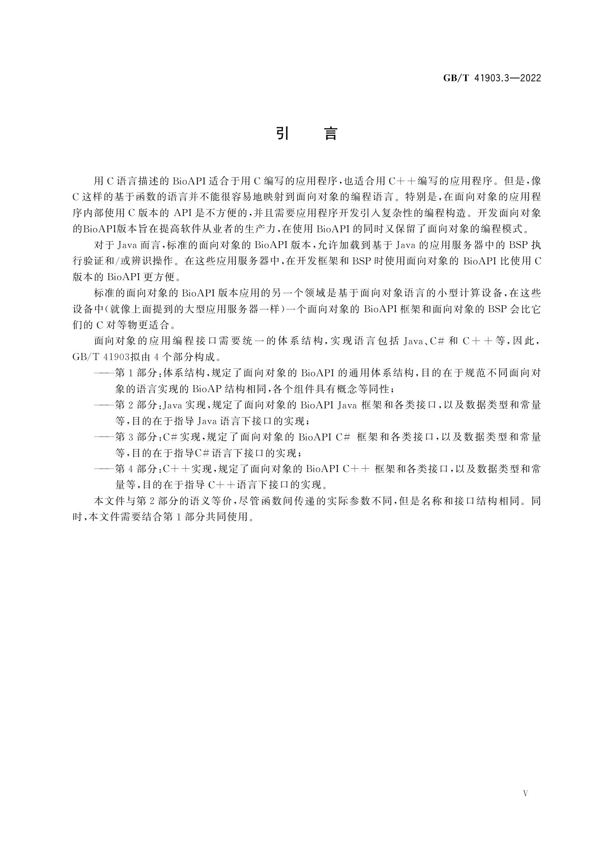 GB/T 41903.3-2022 信息技术　面向对象的生物特征识别应用编程接口　第3部分：C#实现
