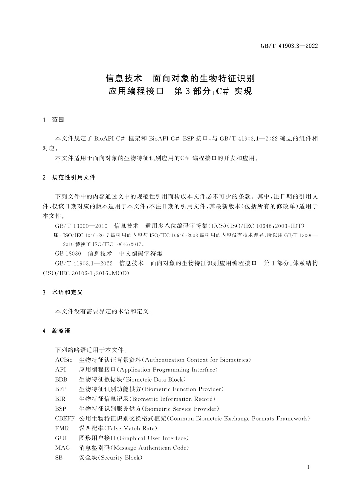 GB/T 41903.3-2022 信息技术　面向对象的生物特征识别应用编程接口　第3部分：C#实现