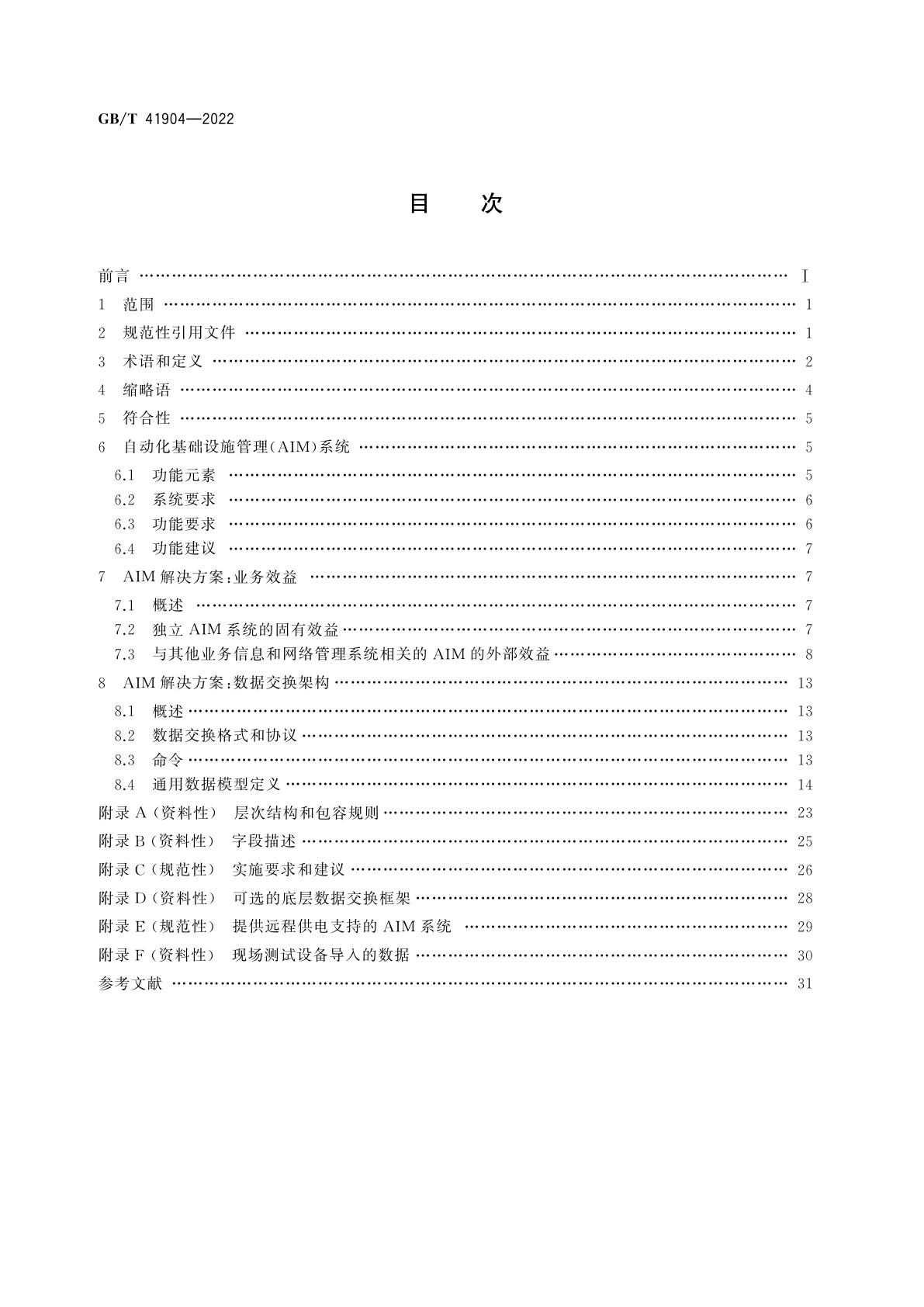 GB/T 41904-2022 信息技术　自动化基础设施管理(AIM)系统　要求、数据交换及应用