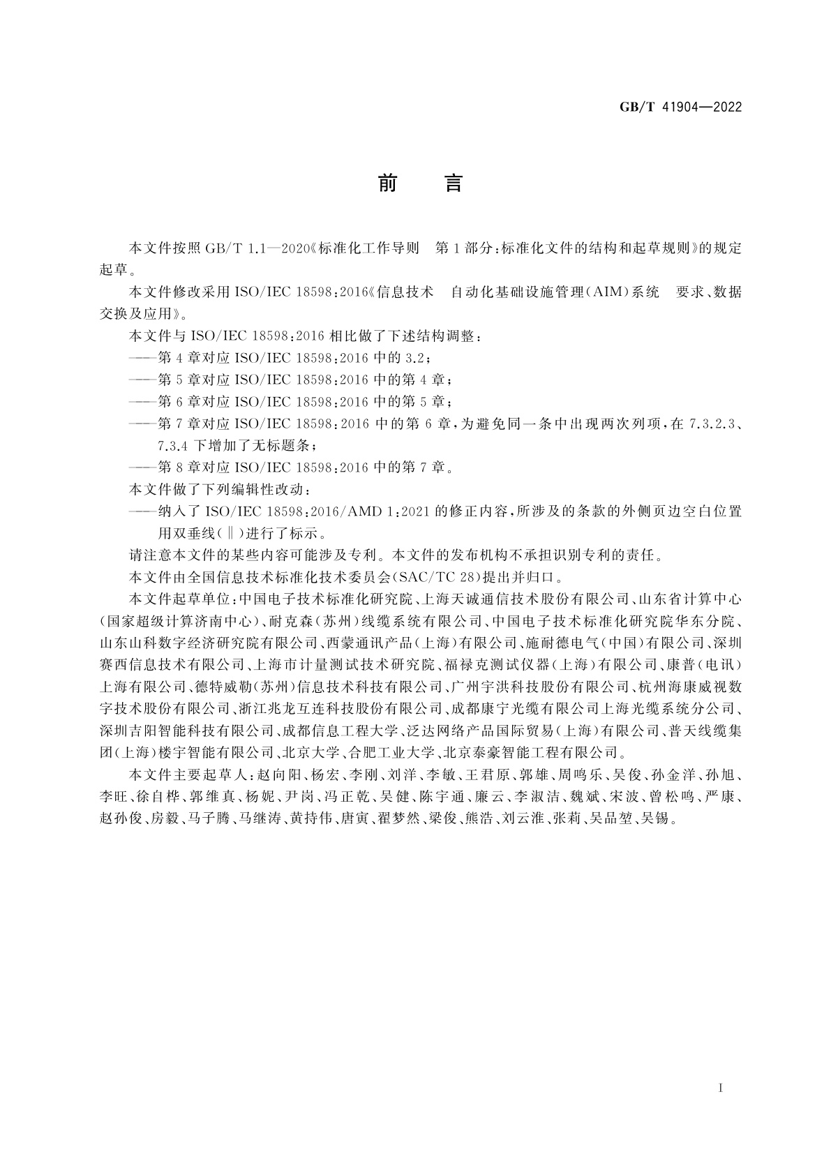 GB/T 41904-2022 信息技术　自动化基础设施管理(AIM)系统　要求、数据交换及应用