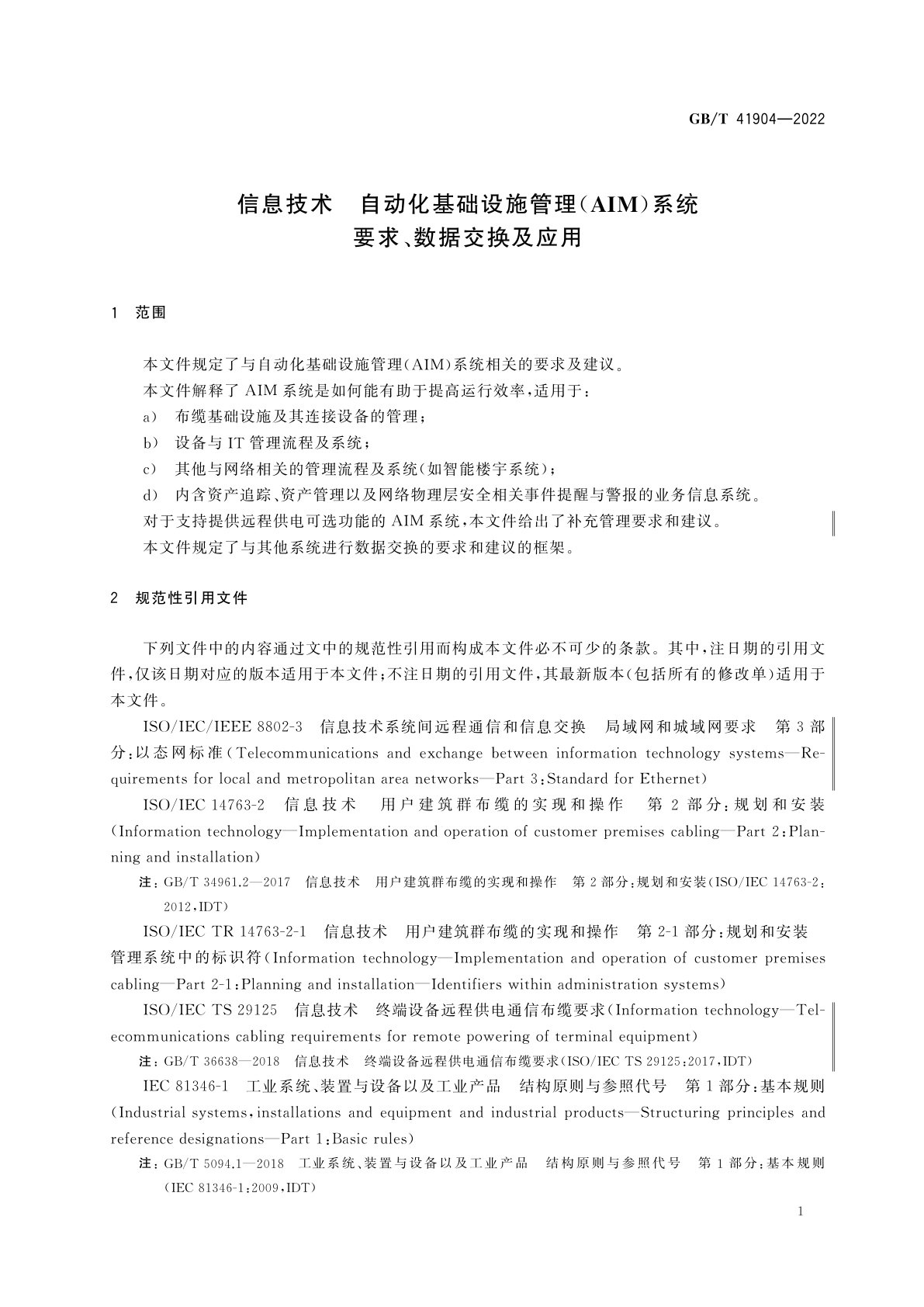 GB/T 41904-2022 信息技术　自动化基础设施管理(AIM)系统　要求、数据交换及应用
