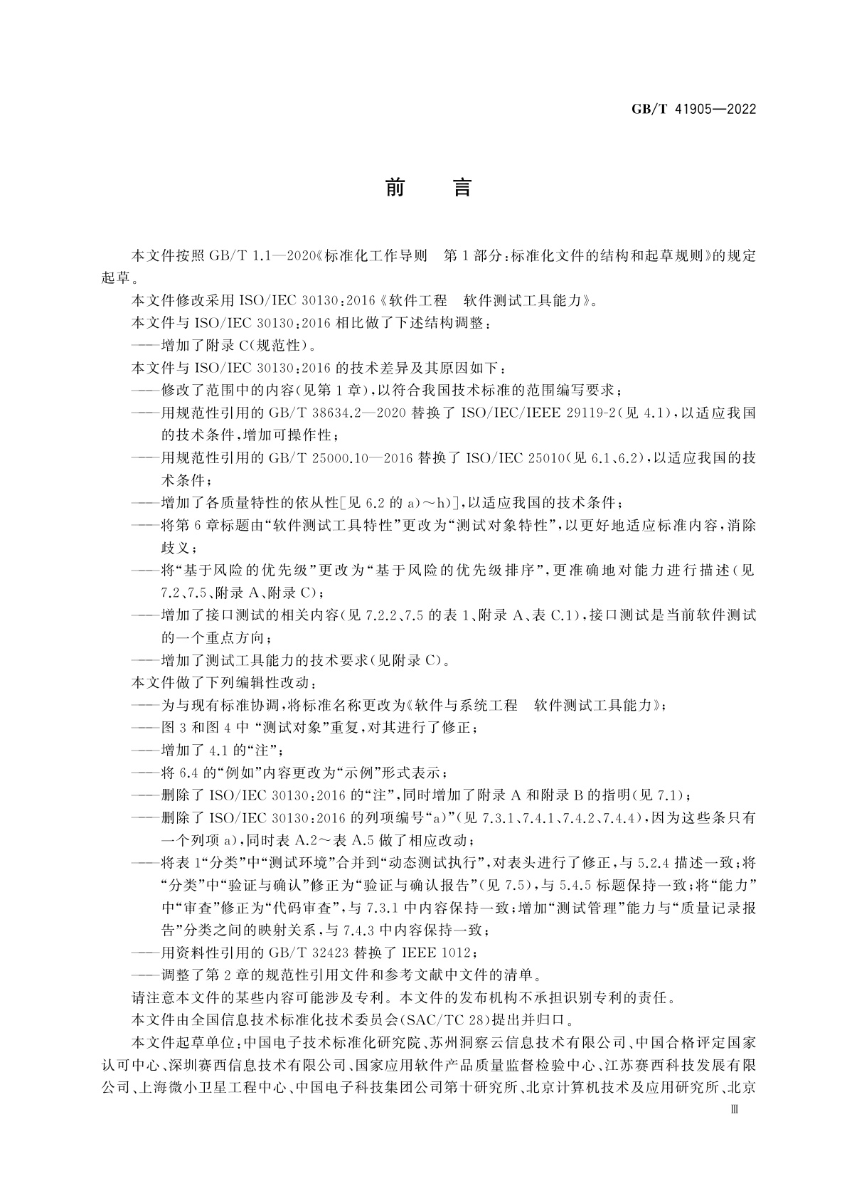 GB/T 41905-2022 软件与系统工程　软件测试工具能力