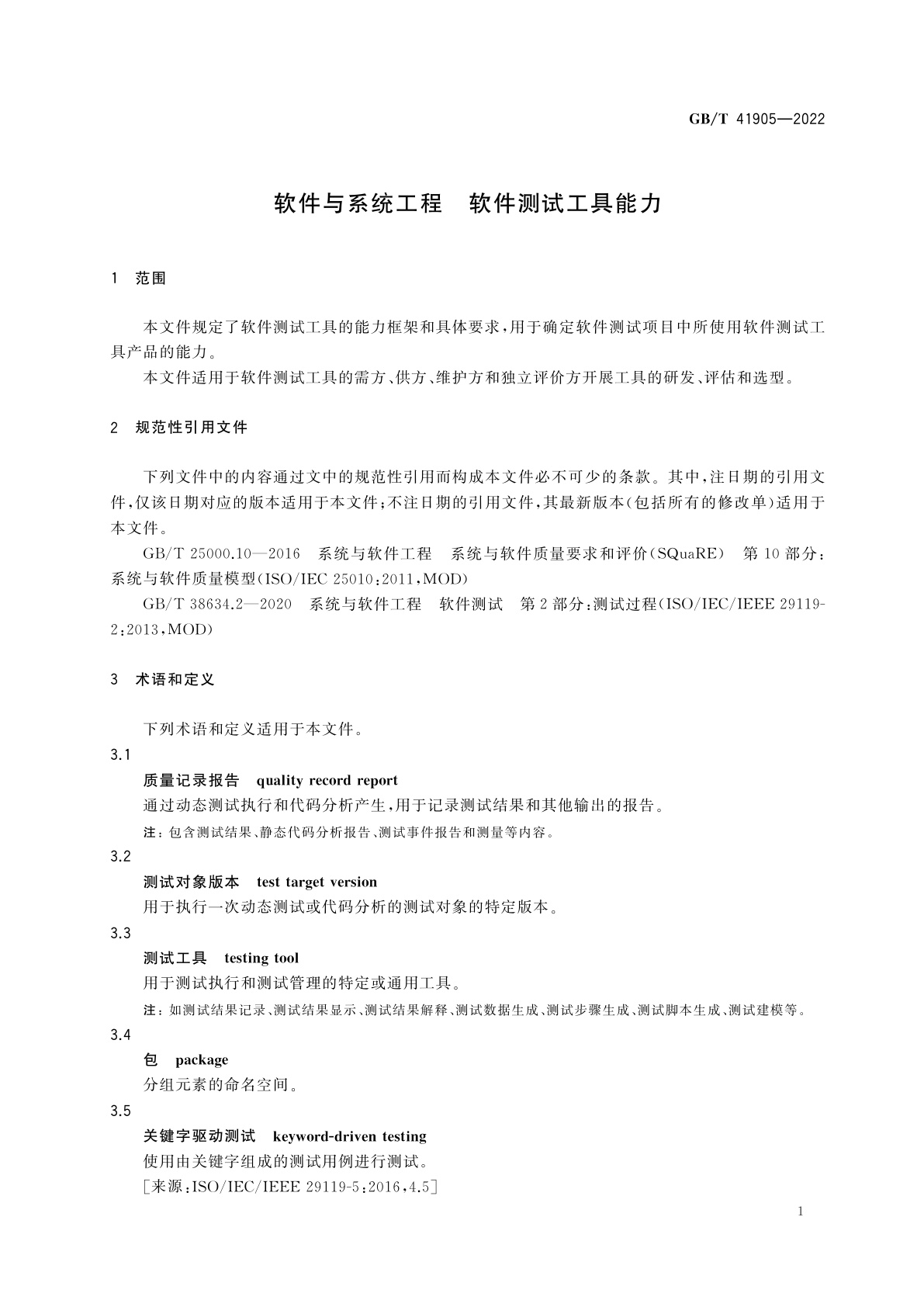 GB/T 41905-2022 软件与系统工程　软件测试工具能力