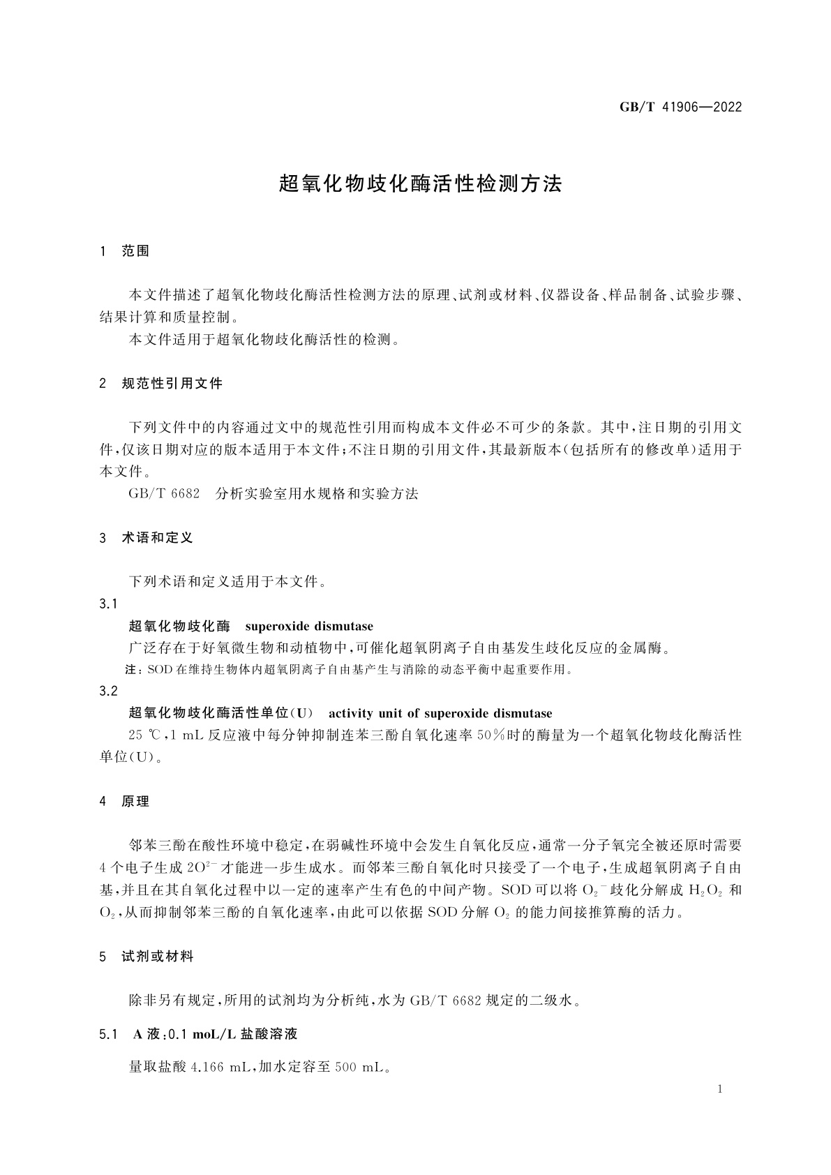 GB/T 41906-2022 超氧化物歧化酶活性检测方法