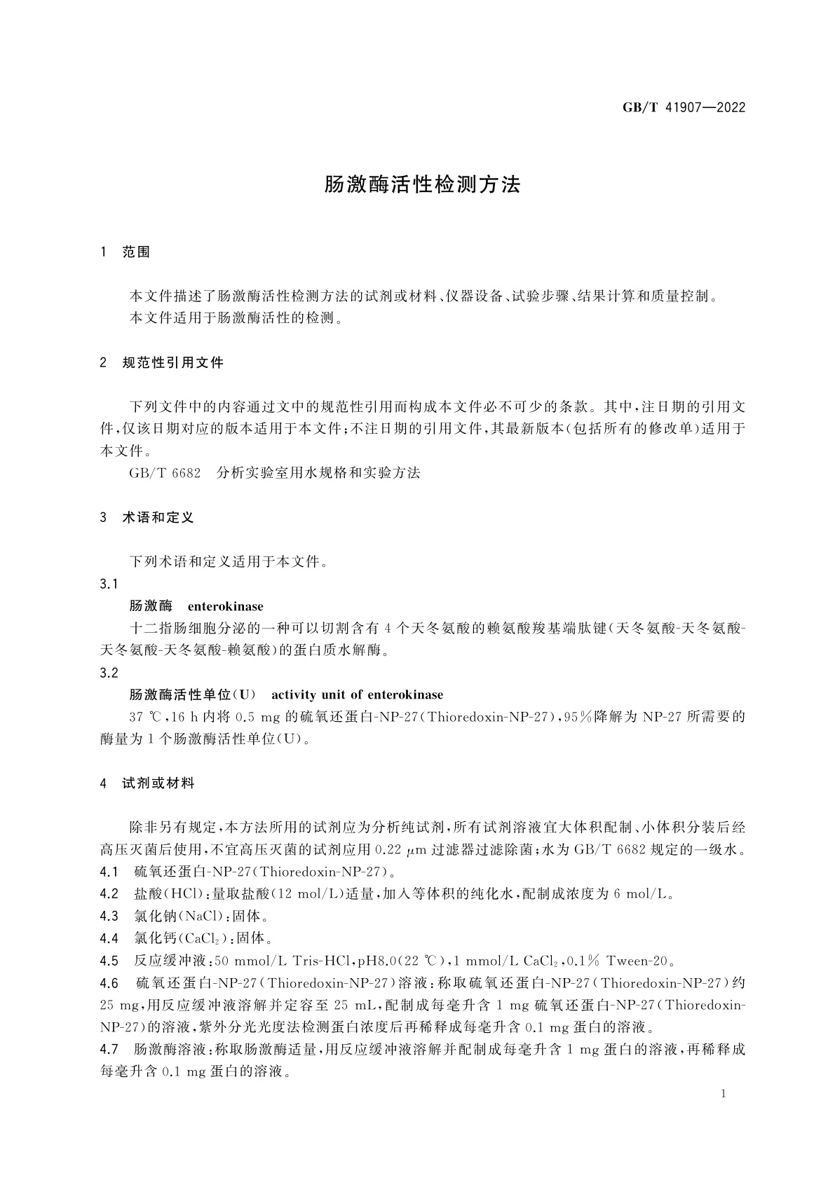 GB/T 41907-2022 肠激酶活性检测方法
