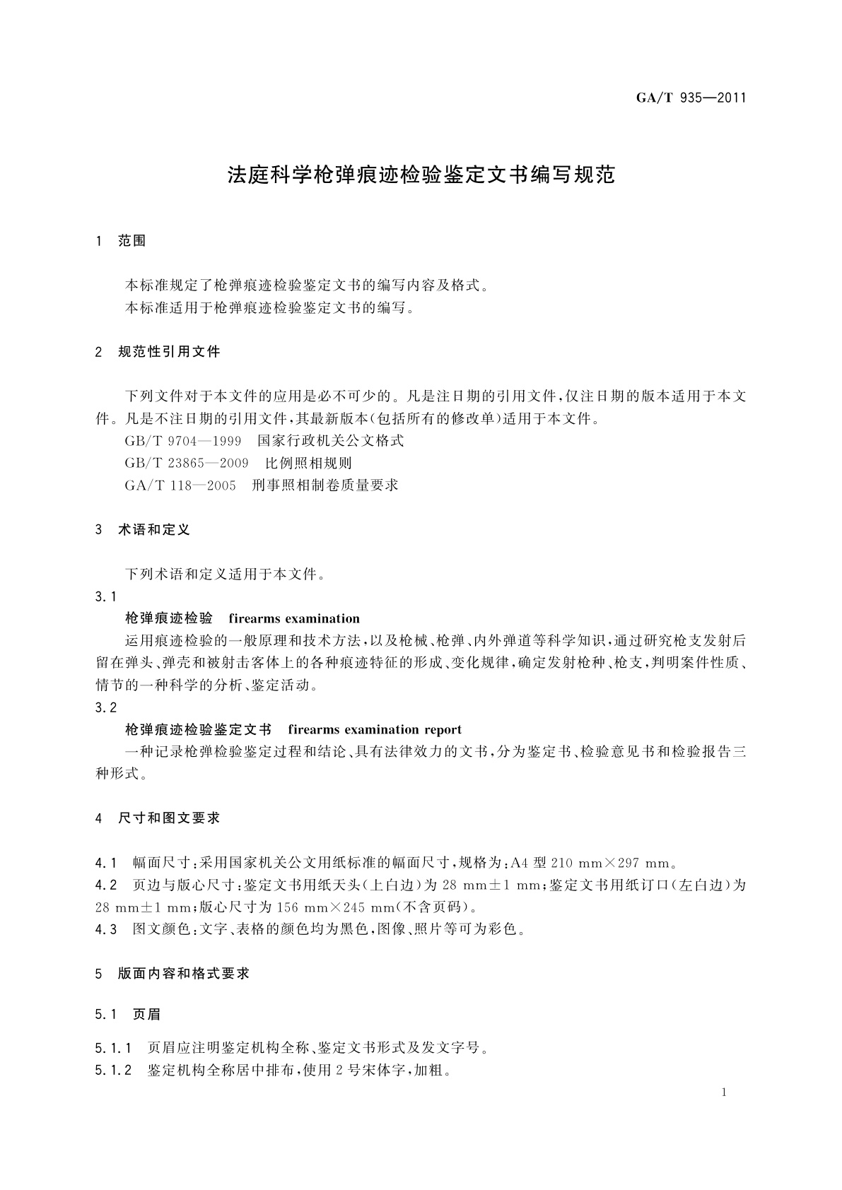GA/T 935-2011 法庭科学枪弹痕迹检验鉴定文书编写规范