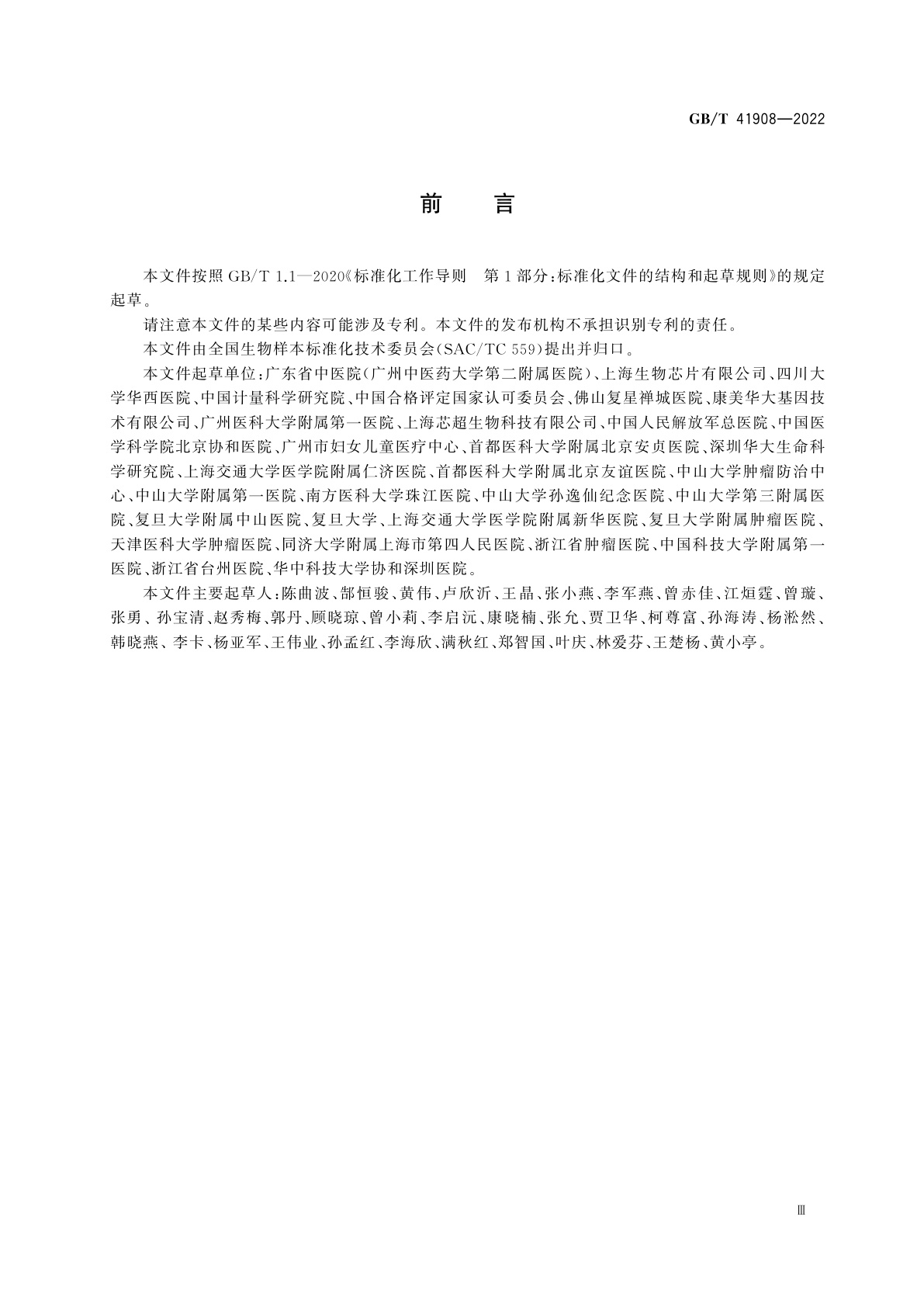 GB/T 41908-2022 人类粪便样本采集与处理