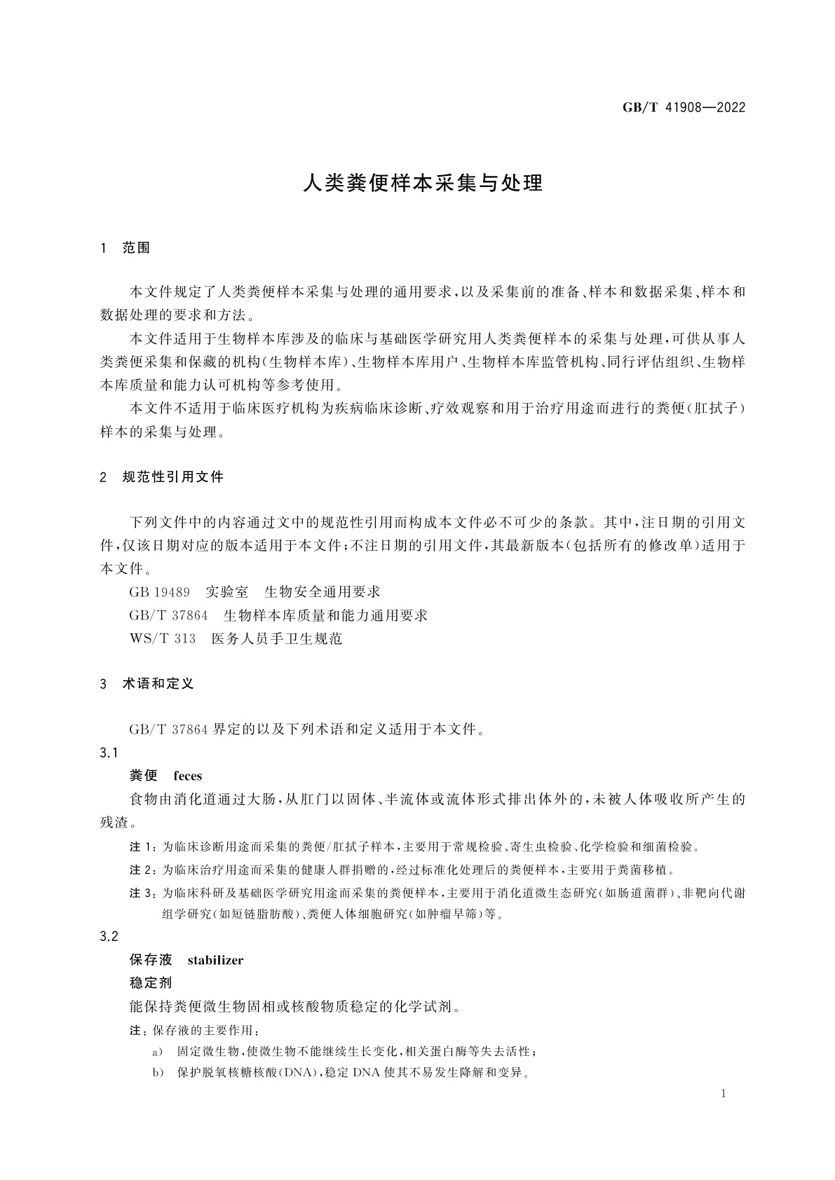 GB/T 41908-2022 人类粪便样本采集与处理