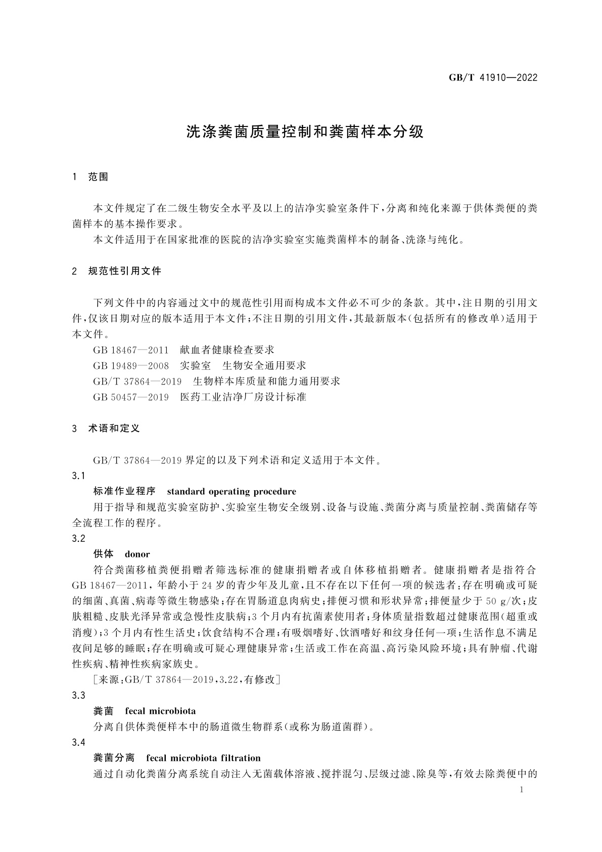 GB/T 41910-2022 洗涤粪菌质量控制和粪菌样本分级