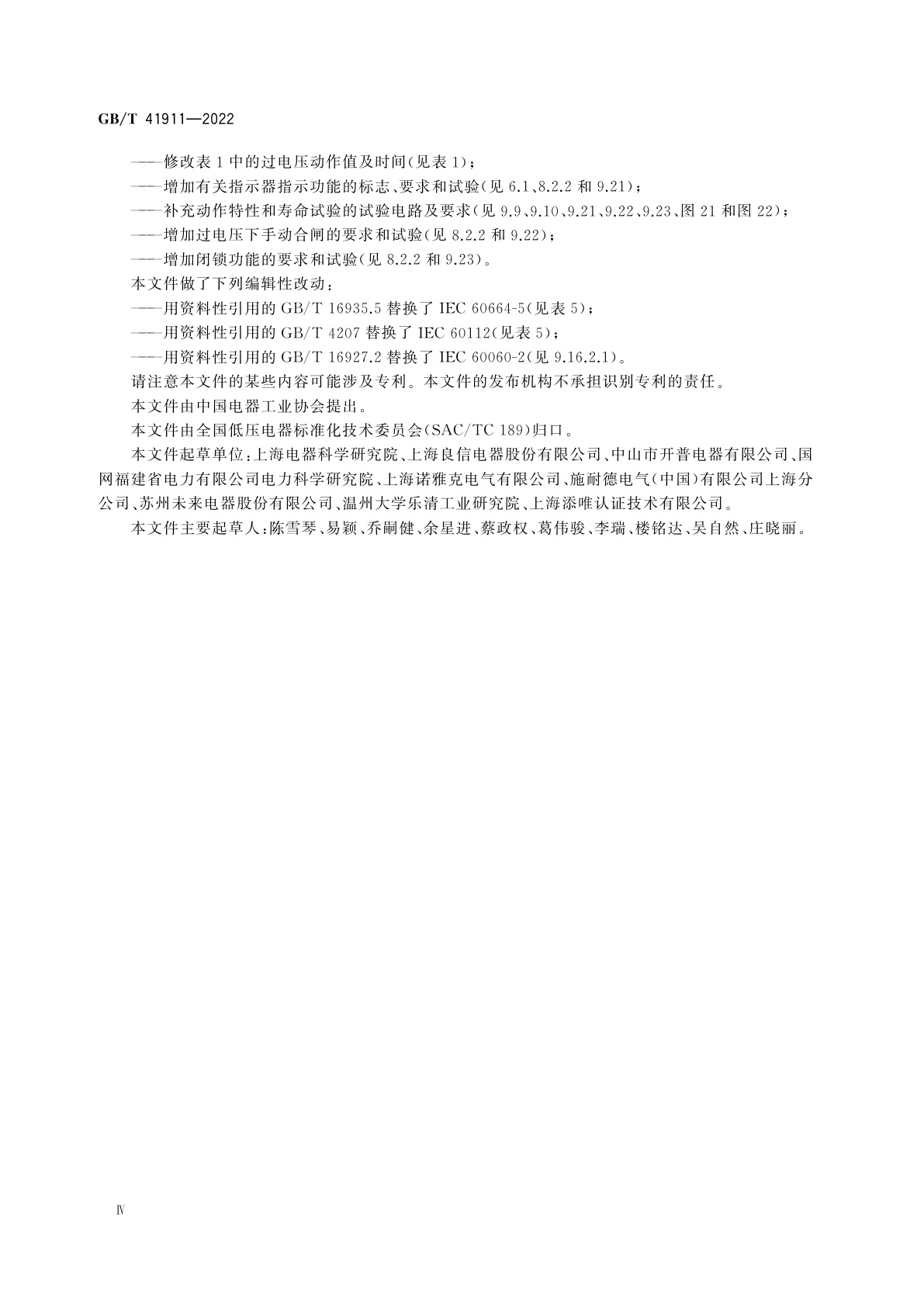 GB/T 41911-2022 家用和类似用途的工频过电压保护电器(POP)