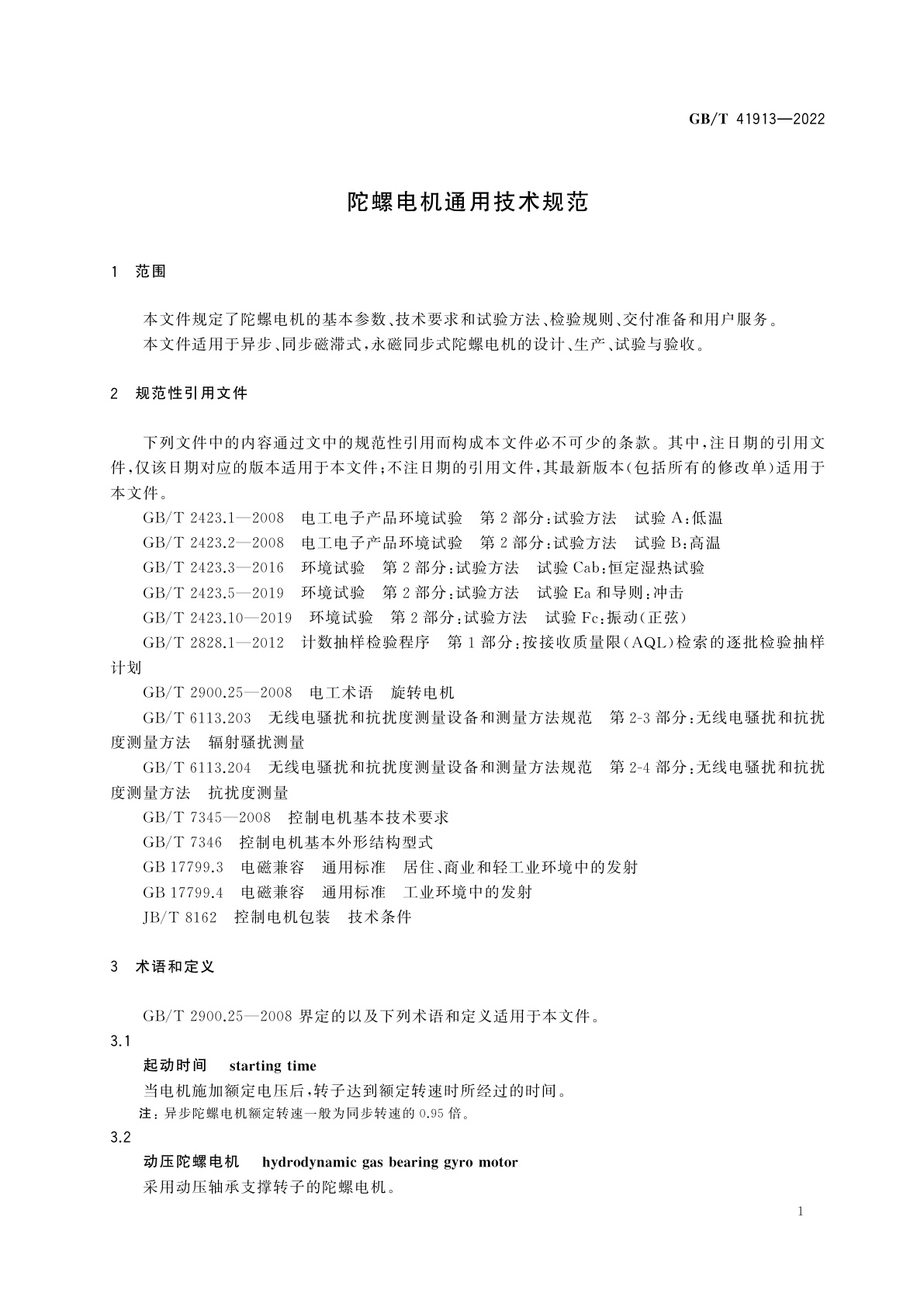 GB/T 41913-2022 陀螺电机通用技术规范