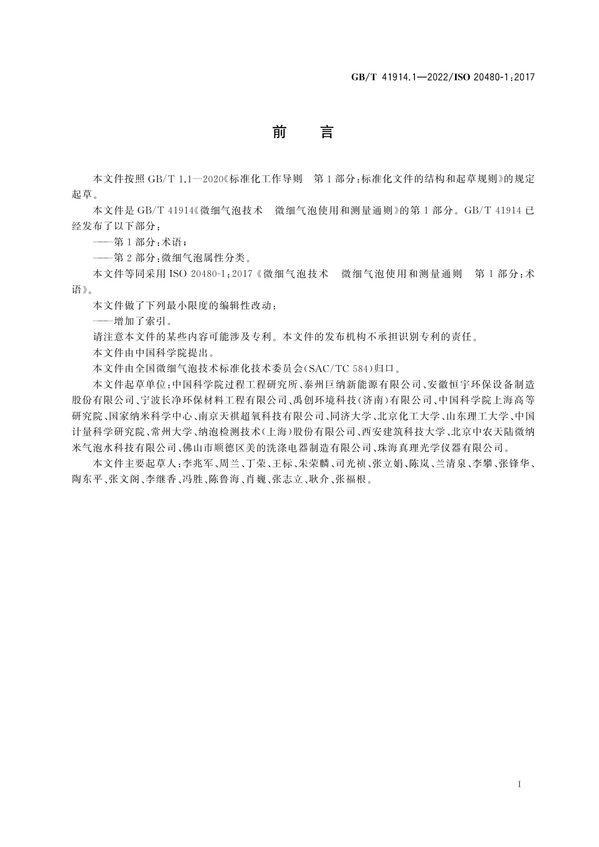 GB/T 41914.1-2022 微细气泡技术　微细气泡使用和测量通则　第1部分：术语