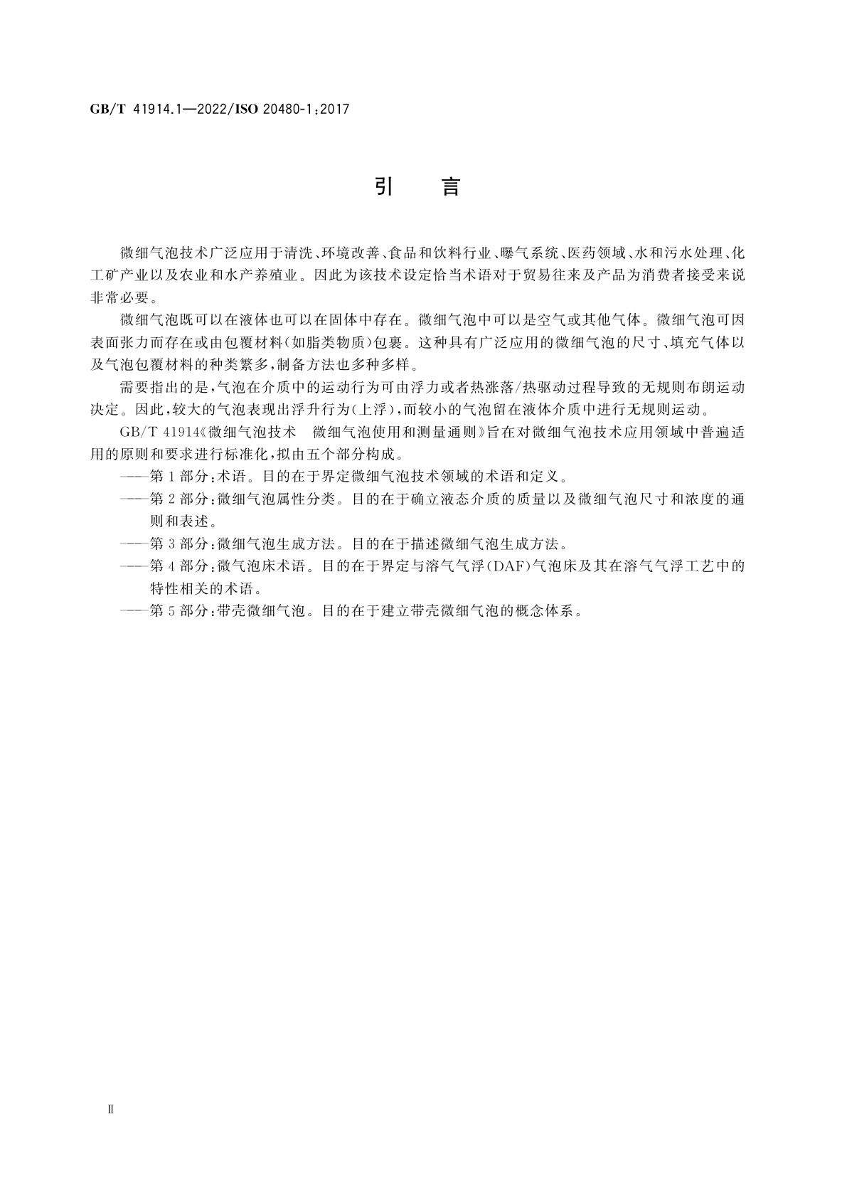 GB/T 41914.1-2022 微细气泡技术　微细气泡使用和测量通则　第1部分：术语