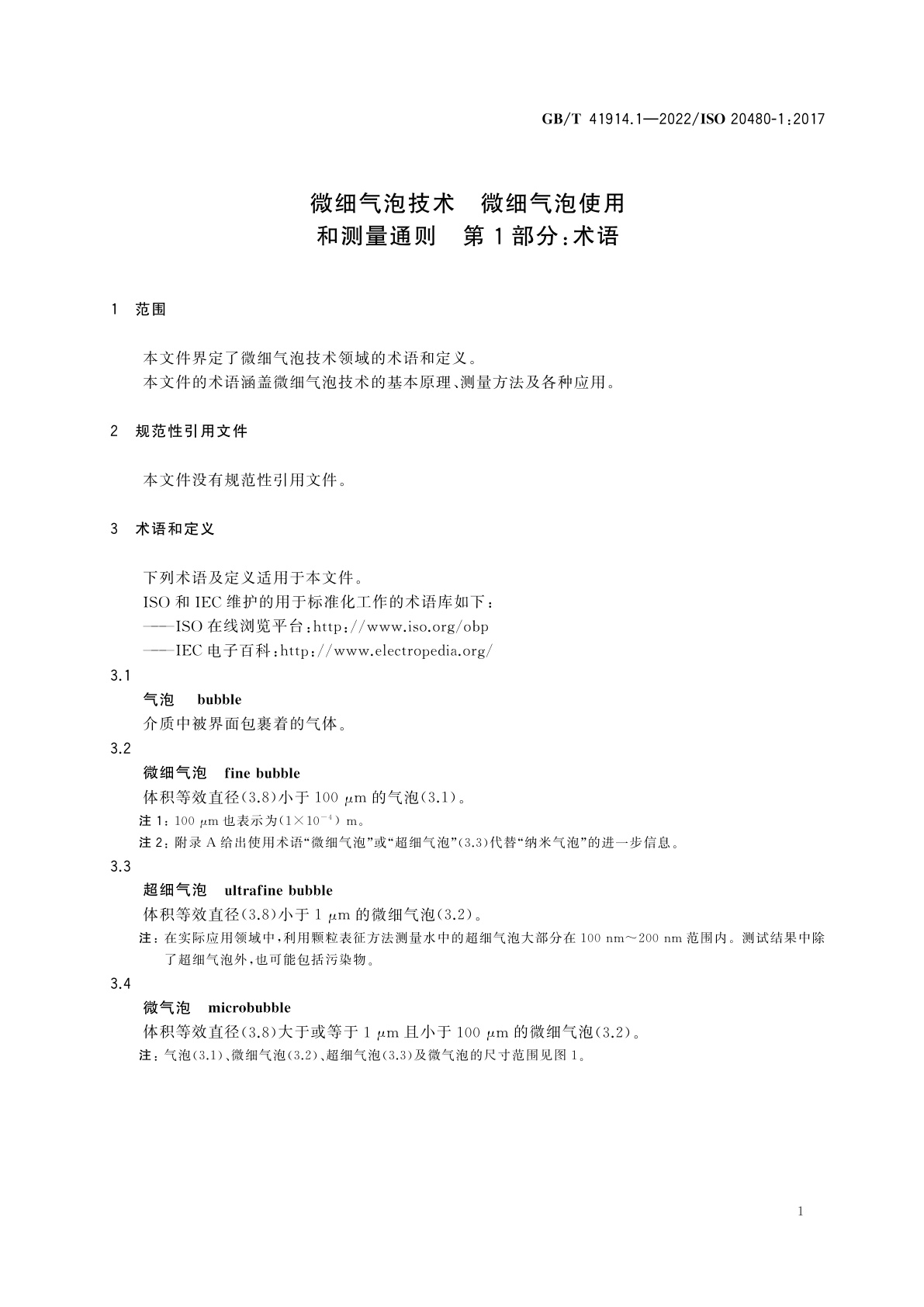 GB/T 41914.1-2022 微细气泡技术　微细气泡使用和测量通则　第1部分：术语