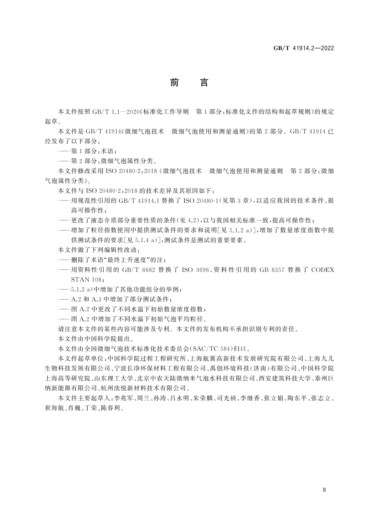 GB/T 41914.2-2022 微细气泡技术　微细气泡使用和测量通则　第2部分：微细气泡属性分类