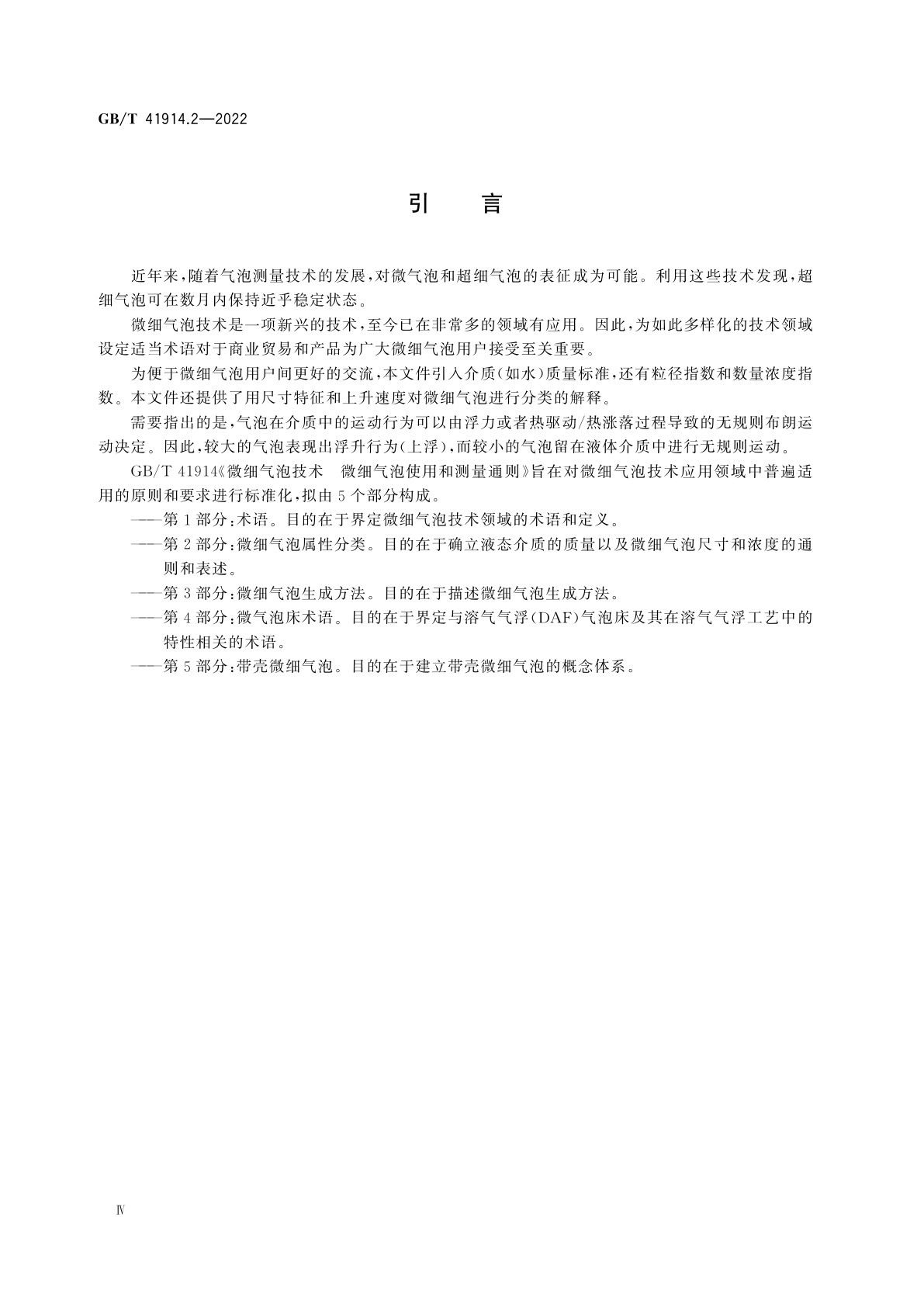 GB/T 41914.2-2022 微细气泡技术　微细气泡使用和测量通则　第2部分：微细气泡属性分类
