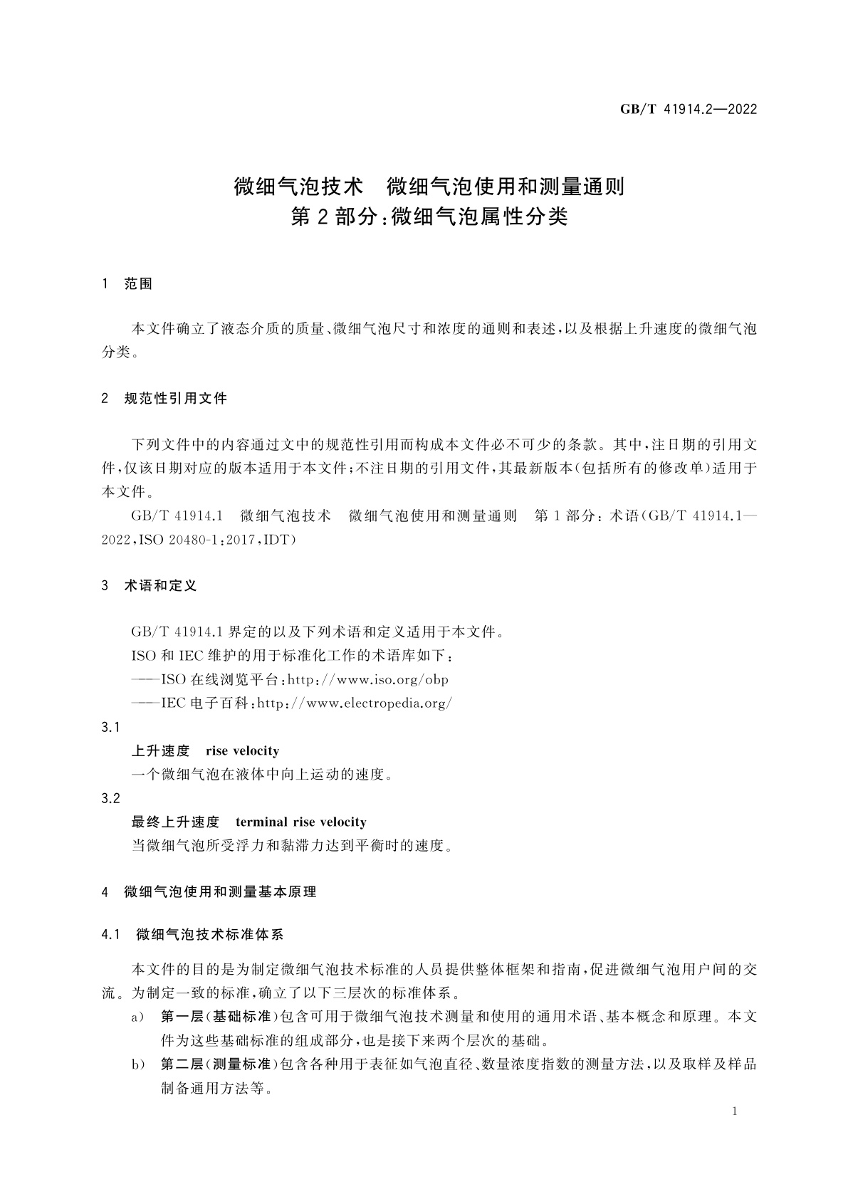 GB/T 41914.2-2022 微细气泡技术　微细气泡使用和测量通则　第2部分：微细气泡属性分类