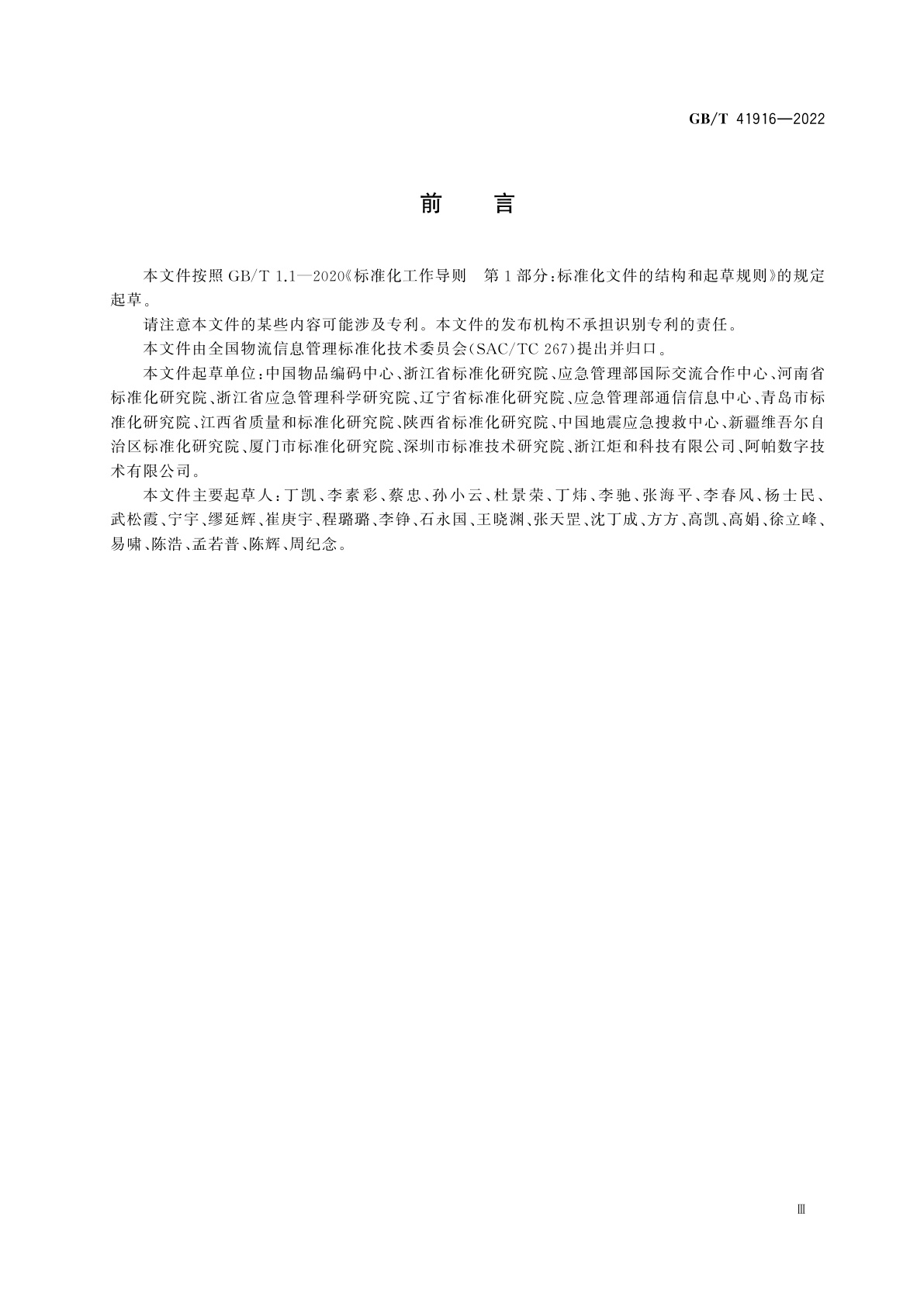 GB/T 41916-2022 应急物资包装单元条码标签设计指南