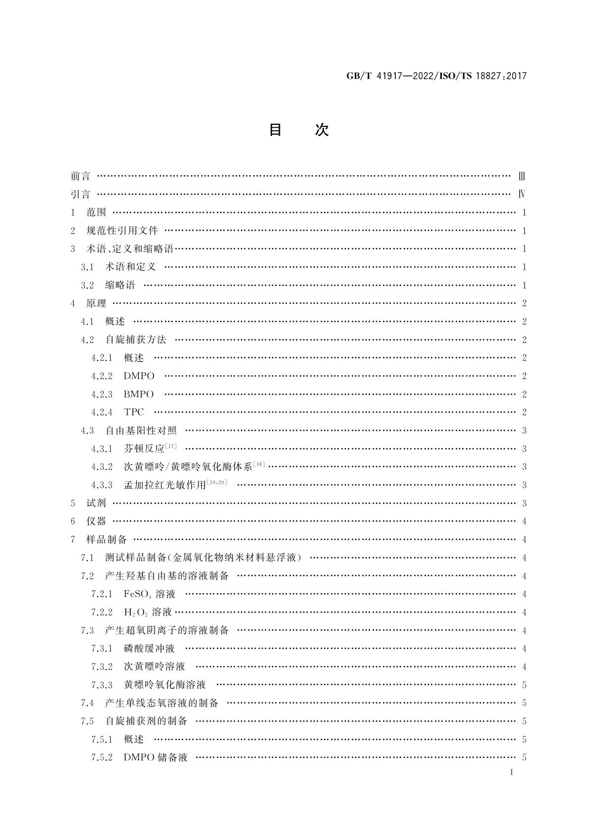 GB/T 41917-2022 纳米技术　电子自旋共振(ESR)法检测金属氧化物纳米材料产生的活性氧(ROS)