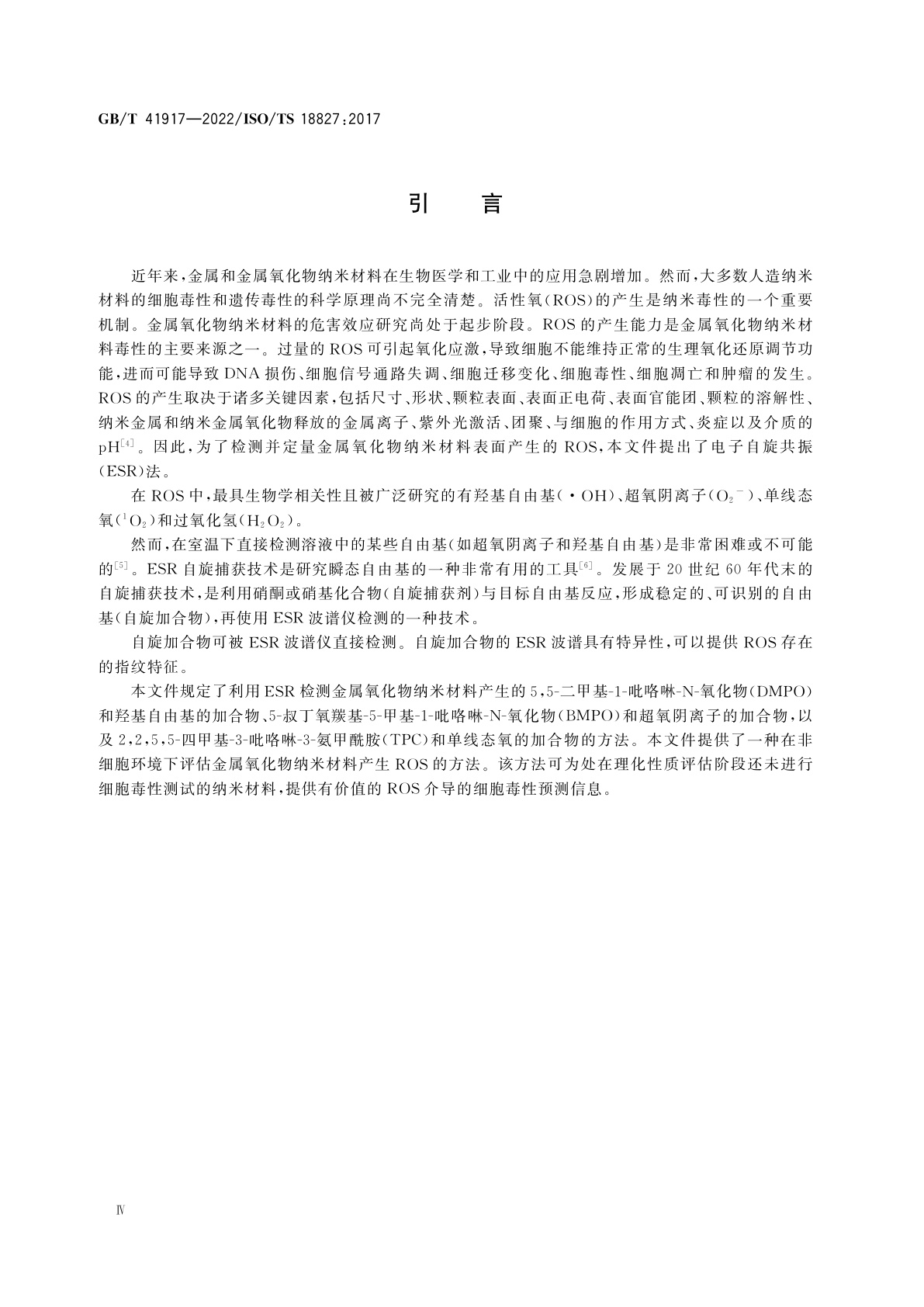 GB/T 41917-2022 纳米技术　电子自旋共振(ESR)法检测金属氧化物纳米材料产生的活性氧(ROS)