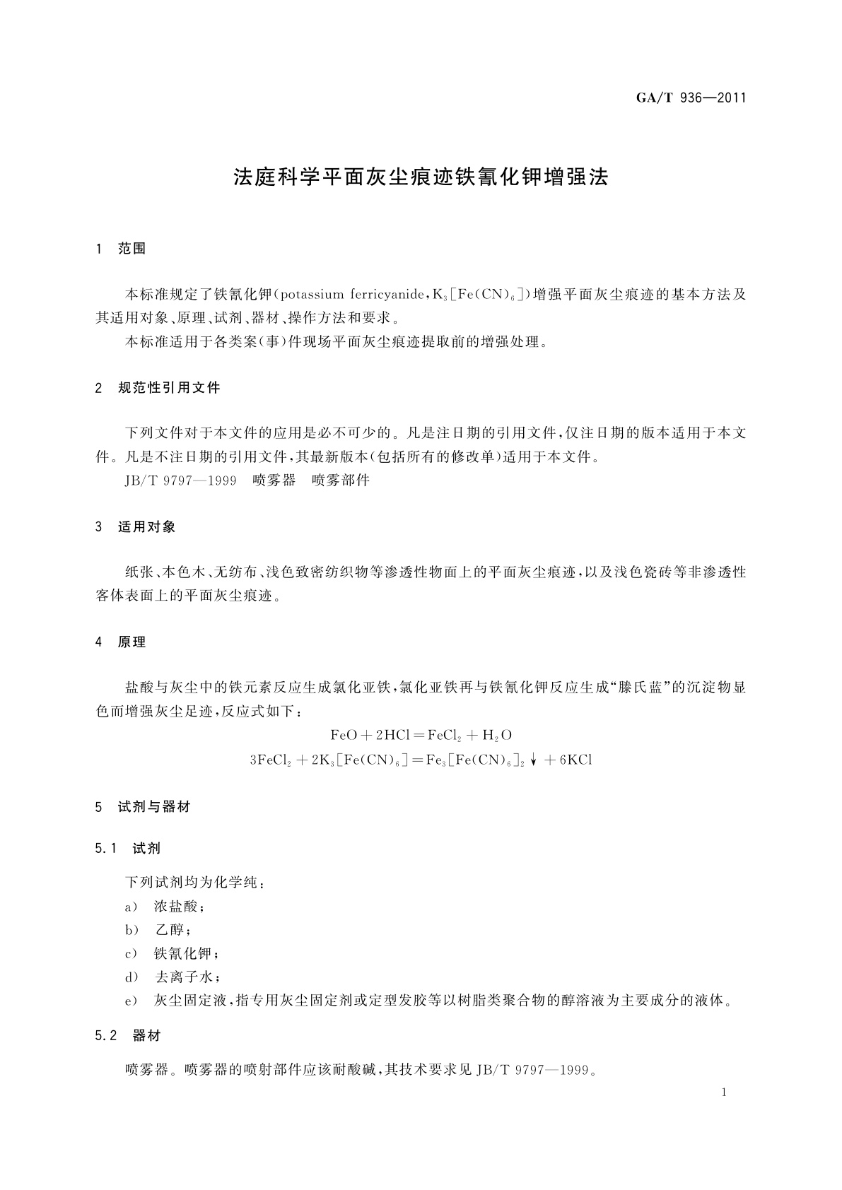 GA/T 936-2011 法庭科学平面灰尘痕迹铁氰化钾增强法