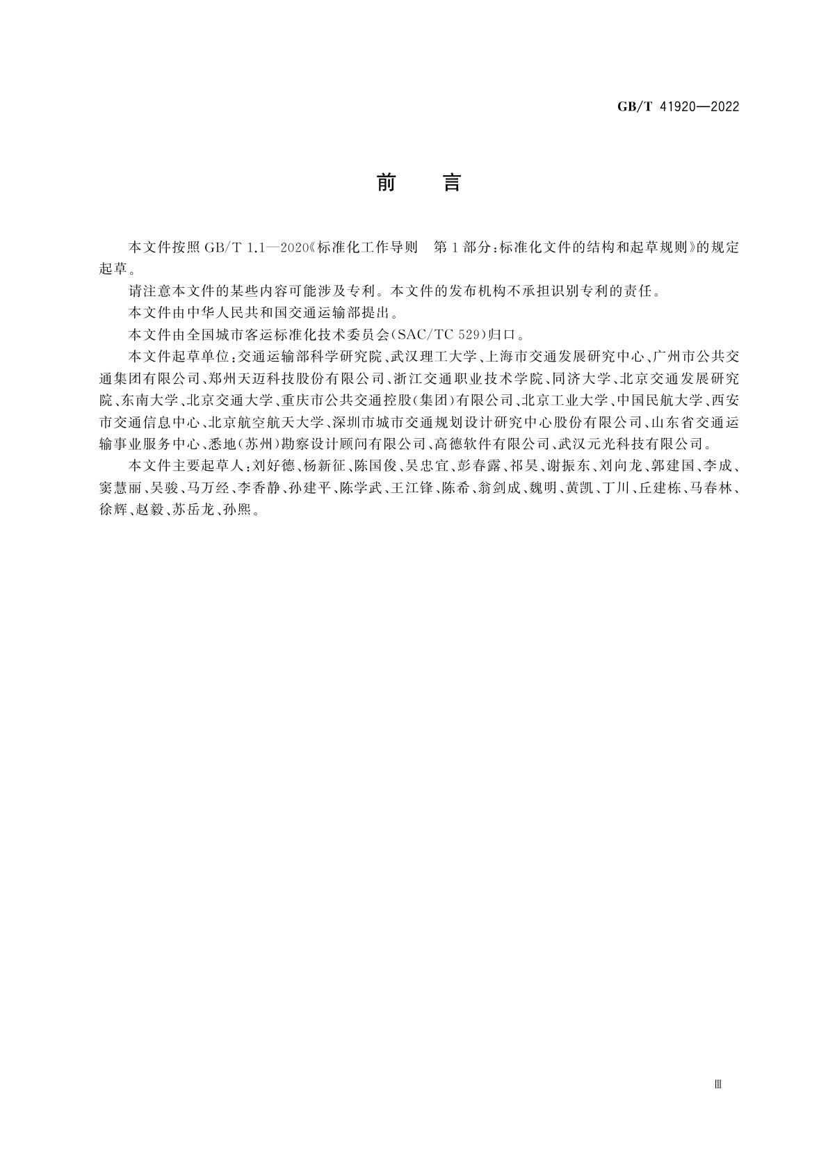 GB/T 41920-2022 城市公共汽电车运行状况评价规范