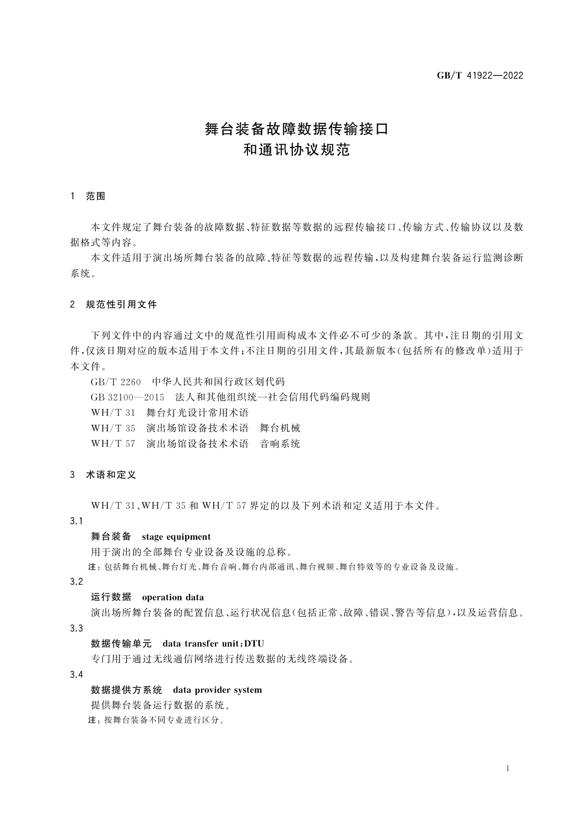 GB/T 41922-2022 舞台装备故障数据传输接口和通讯协议规范