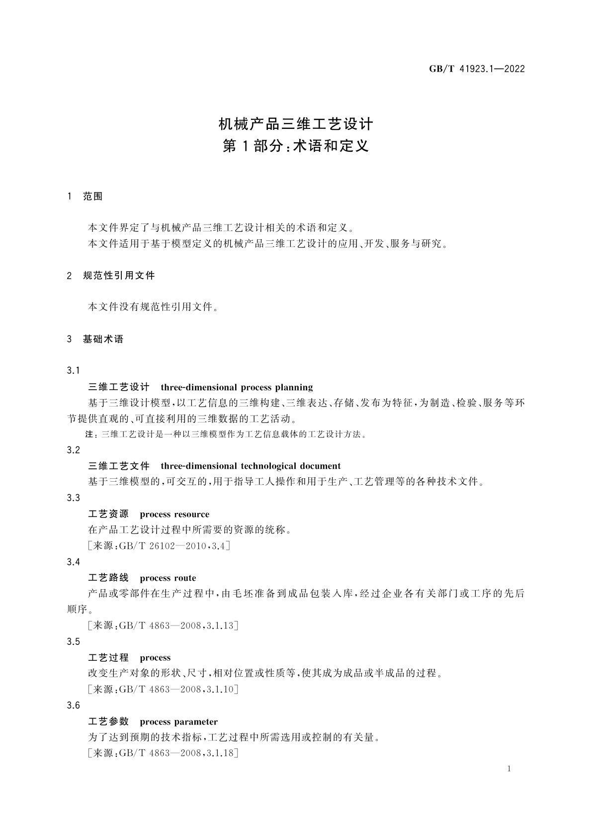 GB/T 41923.1-2022 机械产品三维工艺设计　第1部分：术语和定义