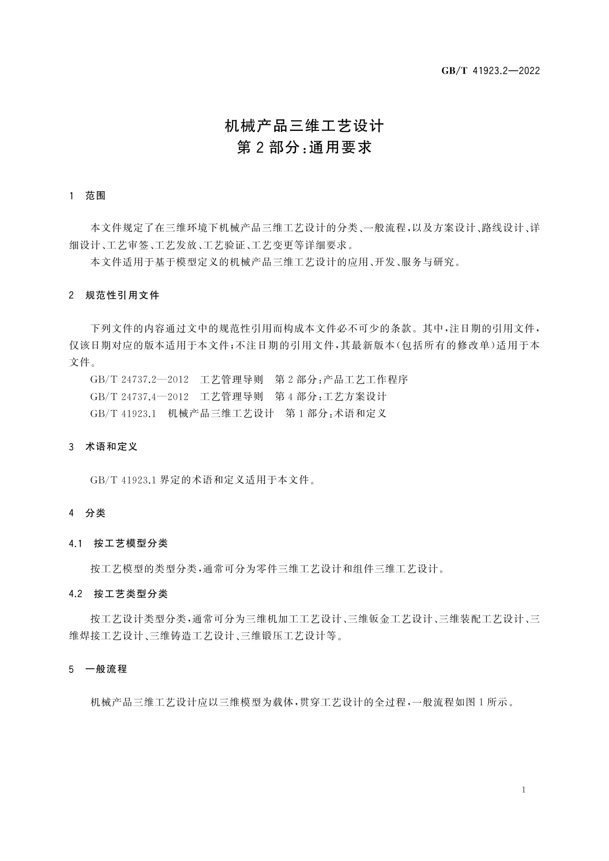 GB/T 41923.2-2022 机械产品三维工艺设计　第2部分：通用要求