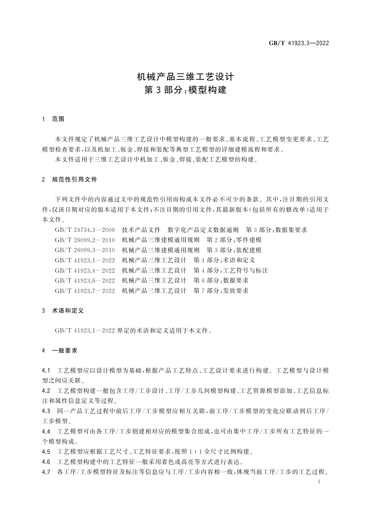 GB/T 41923.3-2022 机械产品三维工艺设计　第3部分：模型构建